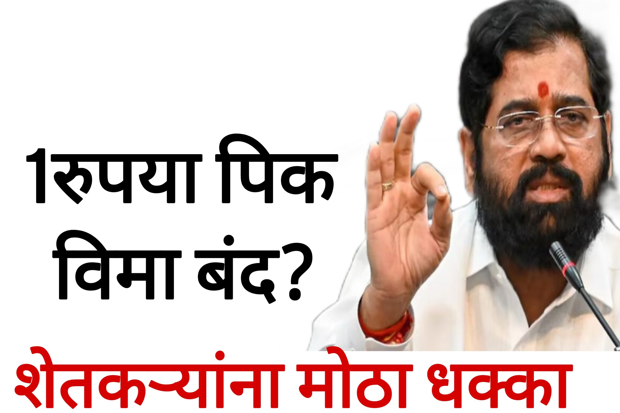 Ek rupya pik vima 1रुपया पिक विमा बंद?शेतकऱ्यांना मोठा धक्का