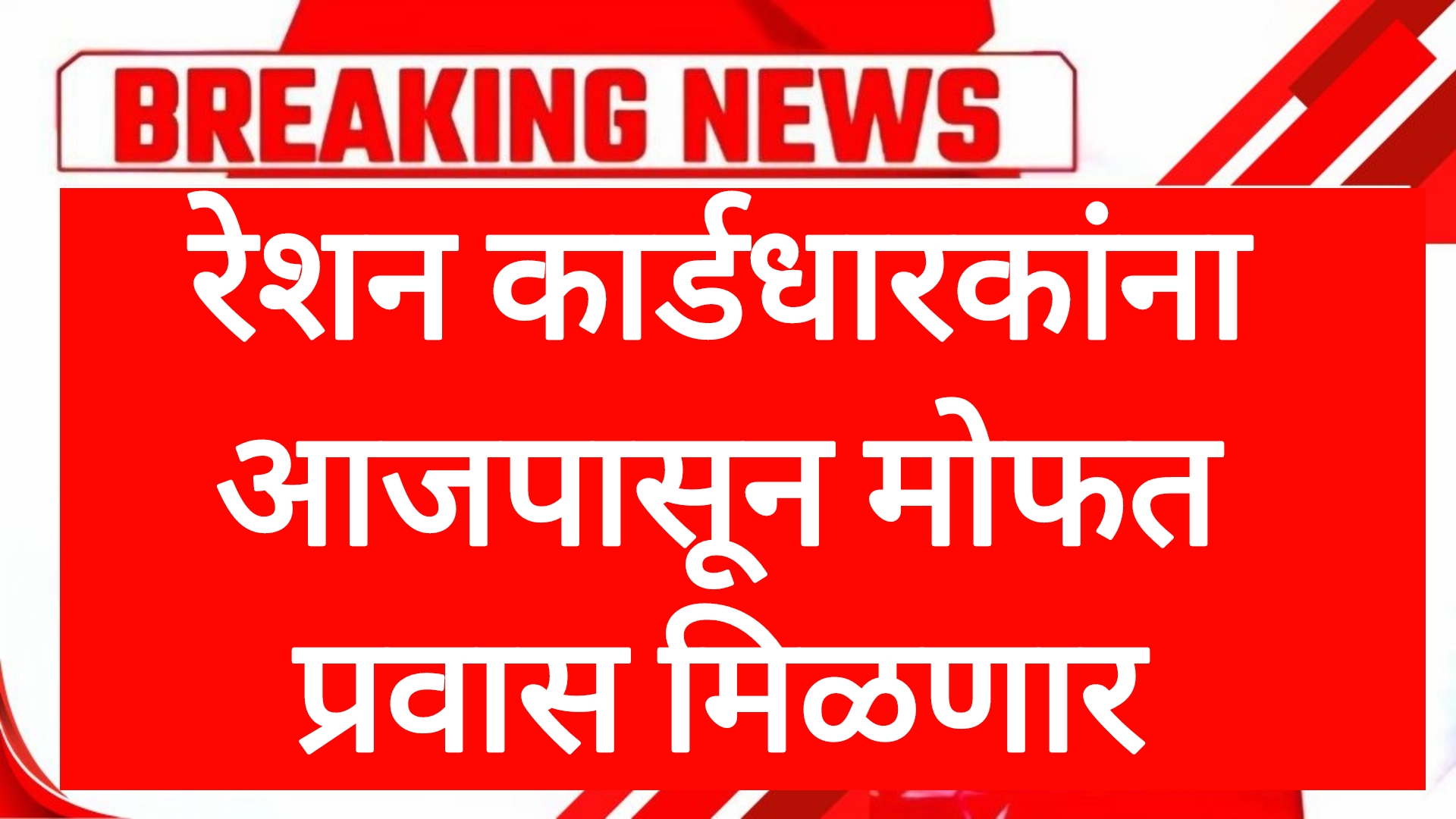 Ration card schemes रेशन कार्डधारकांना आजपासून मोफत प्रवास मिळणार