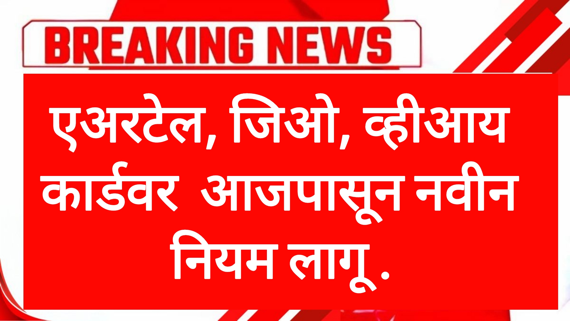 Airtel jio Vi update एअरटेल, जिओ, व्हीआय कार्डवर आजपासून नवीन नियम लागू .