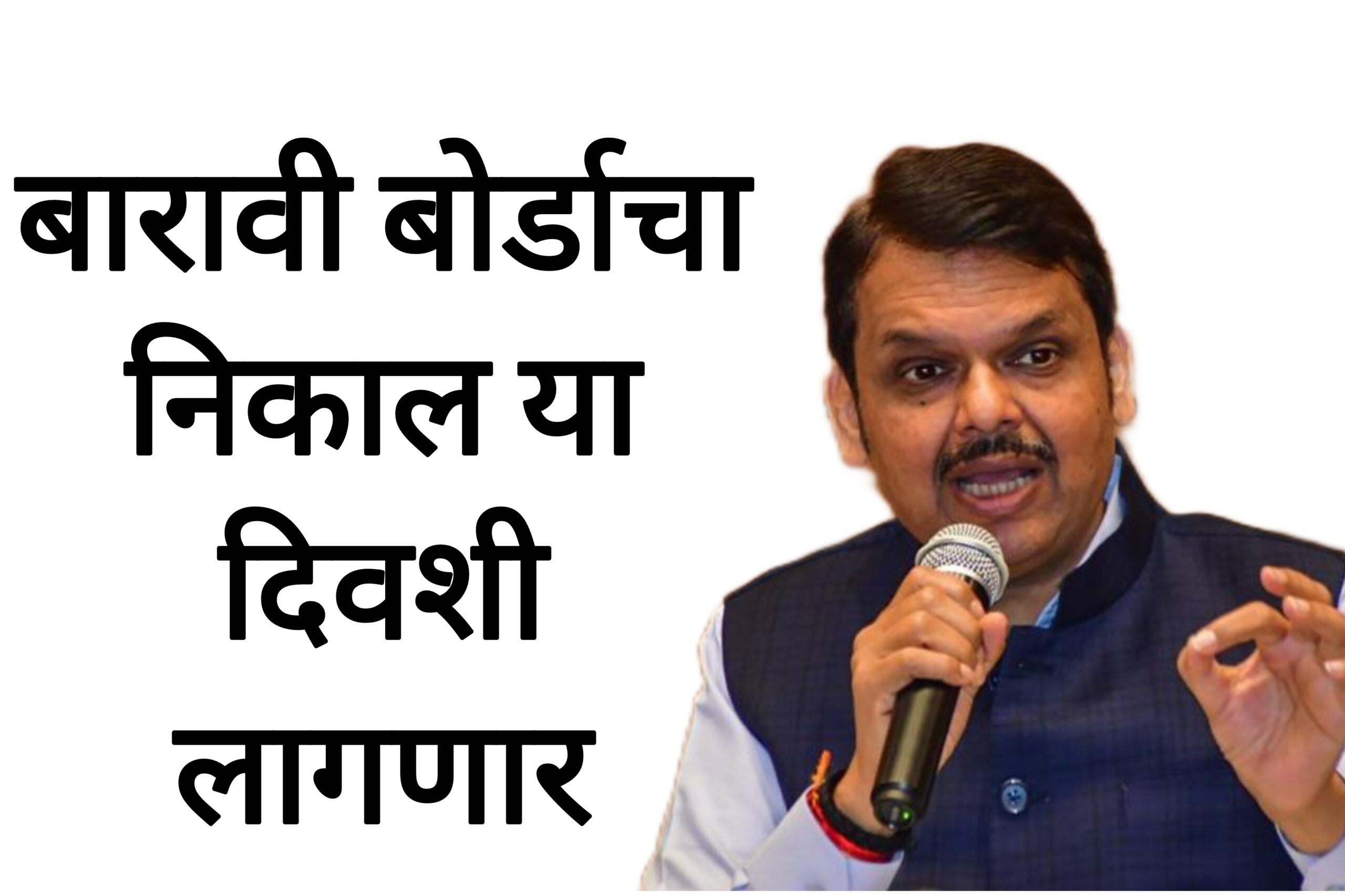 HSC SSC Result 2025 बारावी बोर्डाचा निकाल या दिवशी लागणार आतच आली बोर्डाकडून बातमी