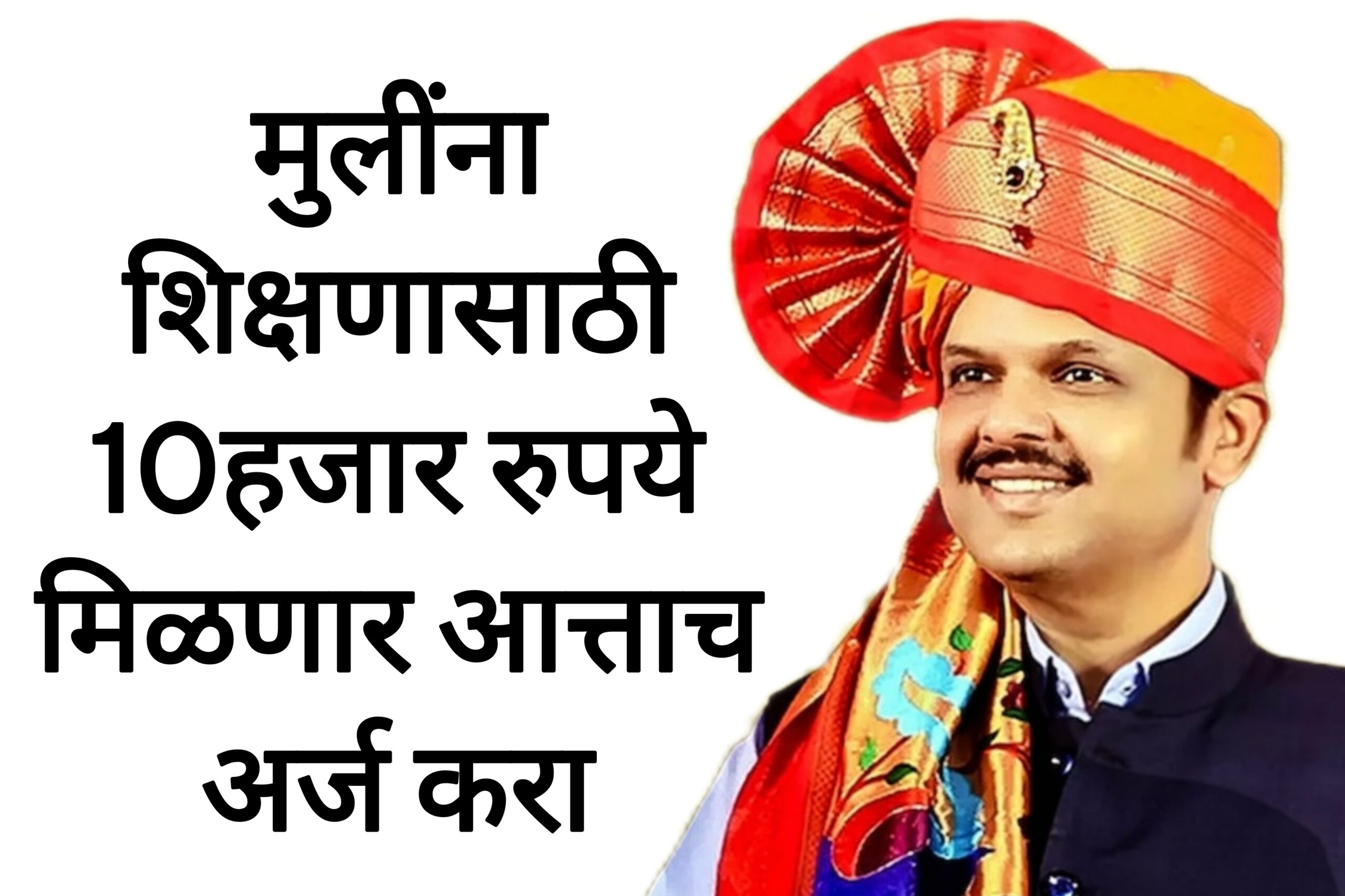 Siddhivinayak bhagyalaxmi yojana मुलींना शिक्षणासाठी 10 हजार रुपये मिळणार आत्ताच अर्ज करा