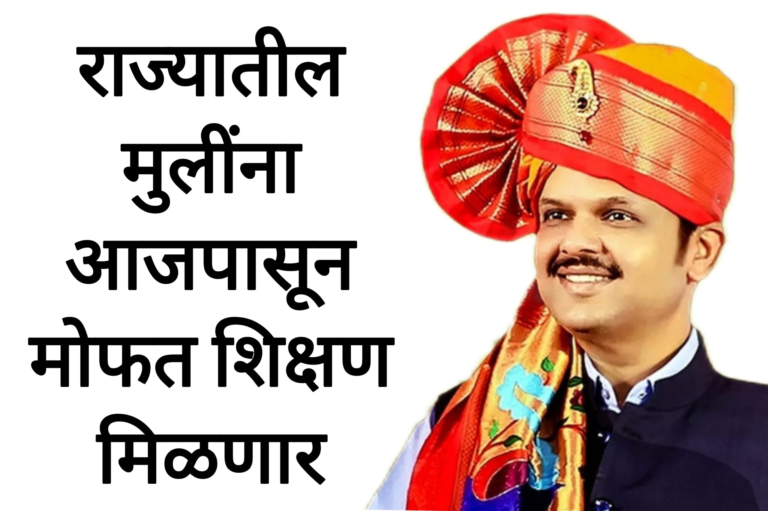 Free education girls राज्यातील मुलींना आजपासून मोफत शिक्षण मिळणार