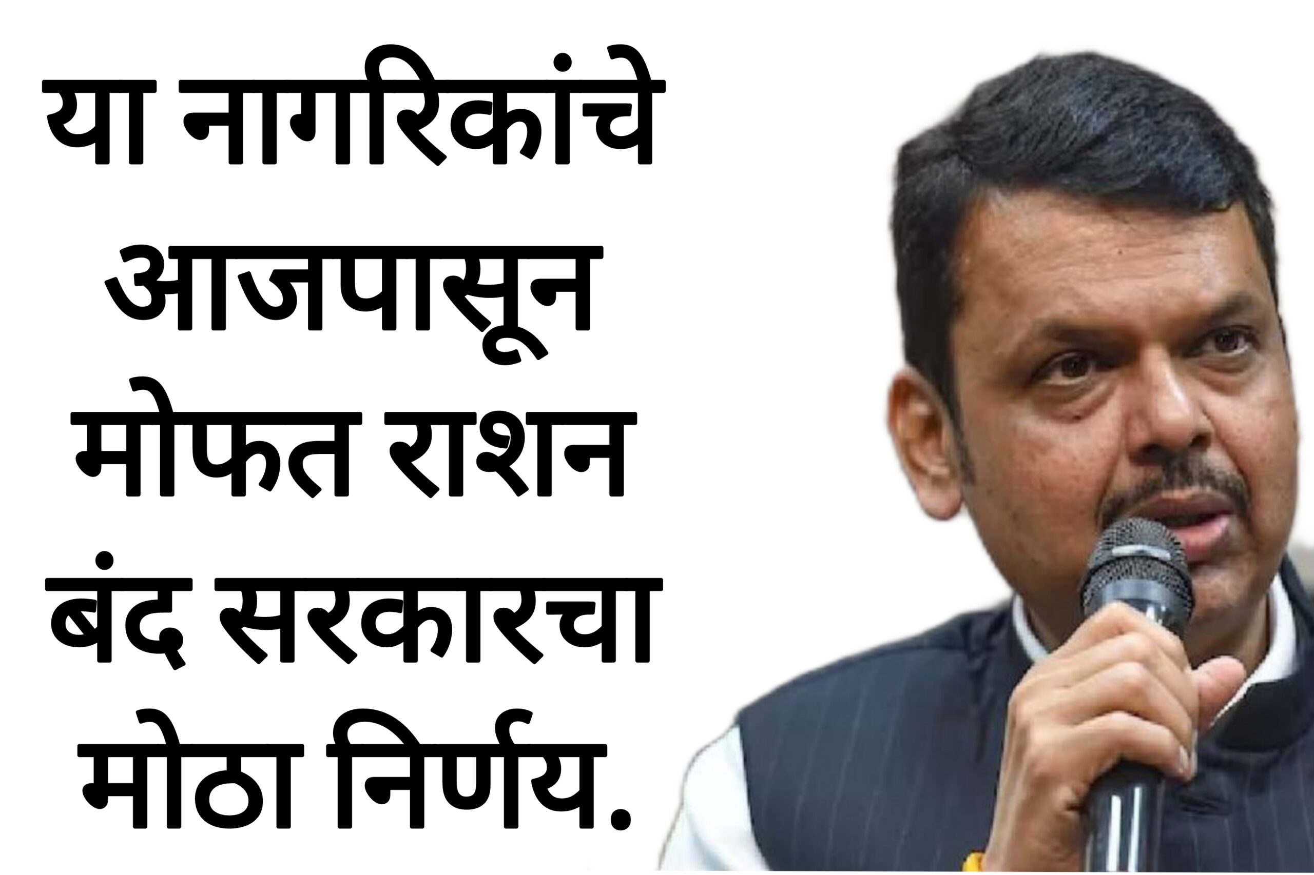 Ration mofat yojana या नागरिकांचे आजपासून मोफत राशन बंद सरकारचा मोठा निर्णय.