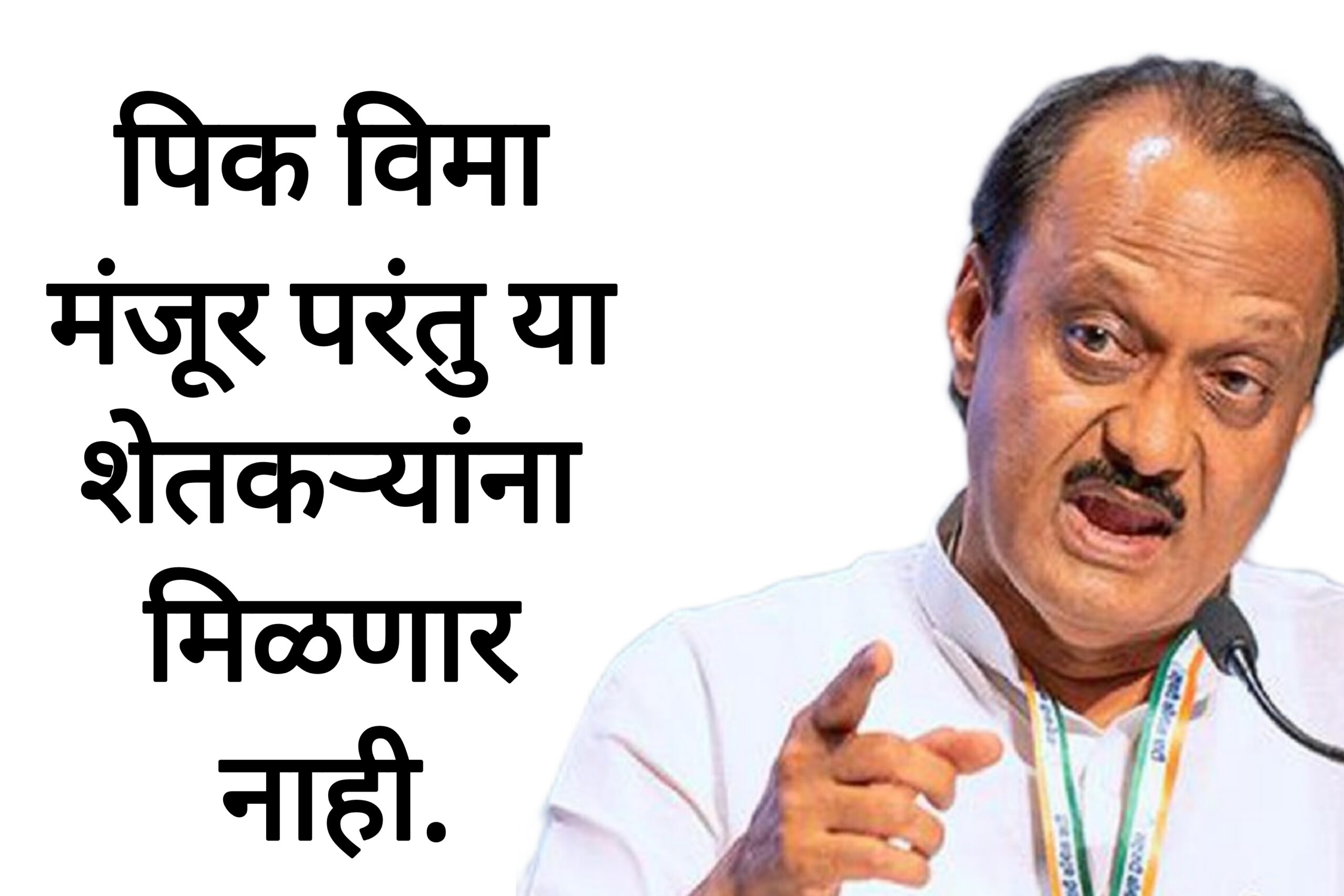 Pik vima yojanas पिक विमा मंजूर परंतु या शेतकऱ्यांना मिळणार नाही.