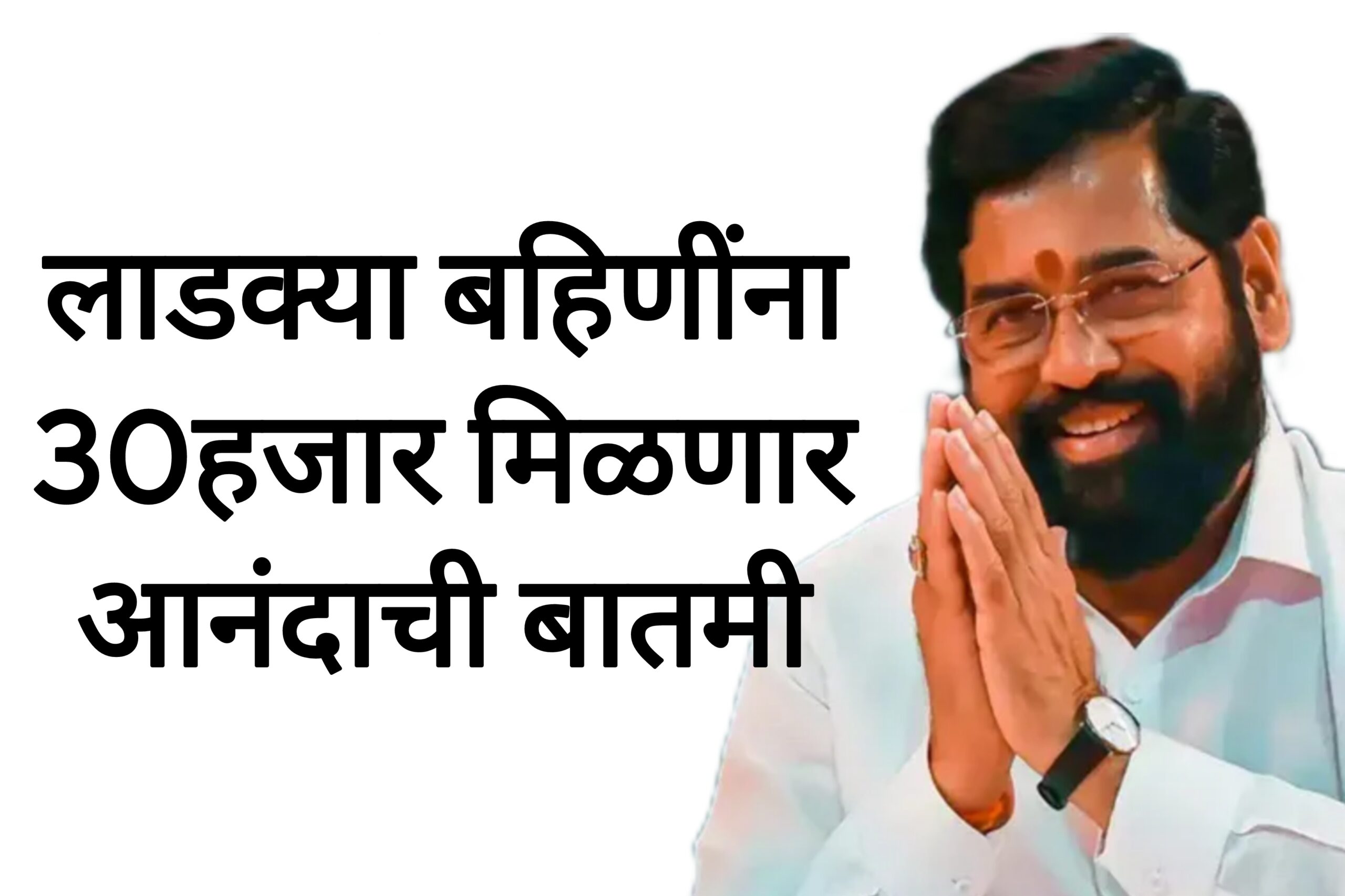 Ladki Bahin hafta April लाडक्या बहिणींना 30हजार मिळणार आनंदाची बातमी