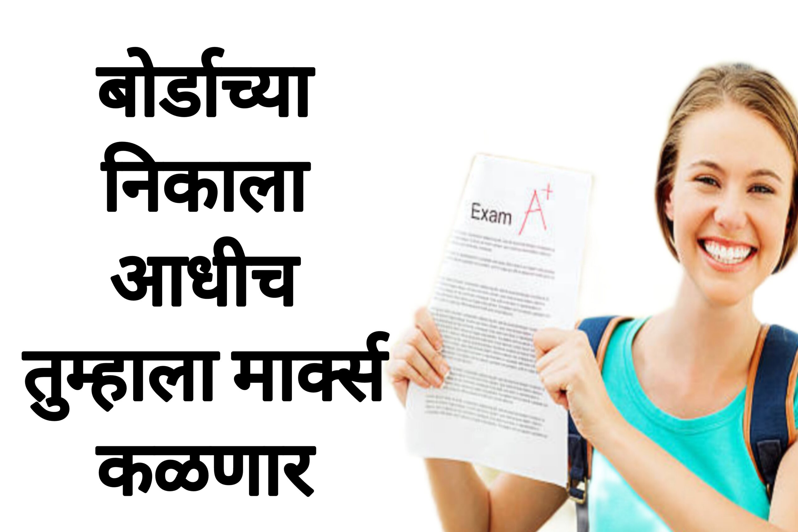 Exam result marks बोर्डाच्या निकाला आधीच तुम्हाला मार्क्स कळणार विद्यार्थ्यांसाठी आनंदाची बातमी.