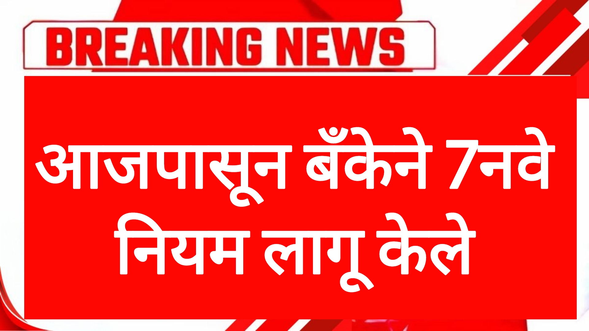 Banking rules update आजपासून बँकेने 7नवे नियम लागू केले बँक धारकांसाठी महत्त्वाची बातमी.