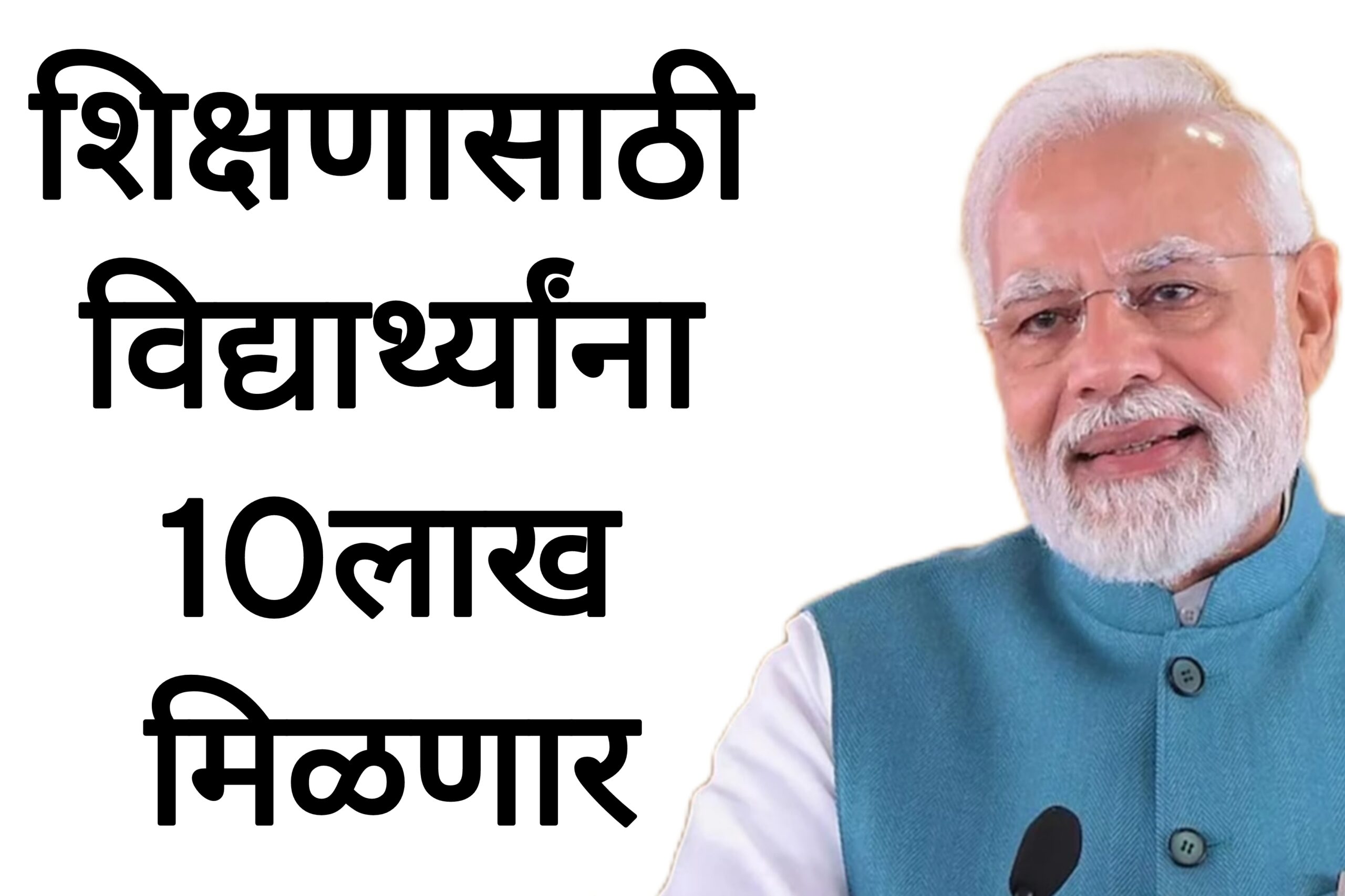 PM vidhyalaxmi yojana शिक्षणासाठी विद्यार्थ्यांना 10लाख मिळणार आतच अर्ज करा