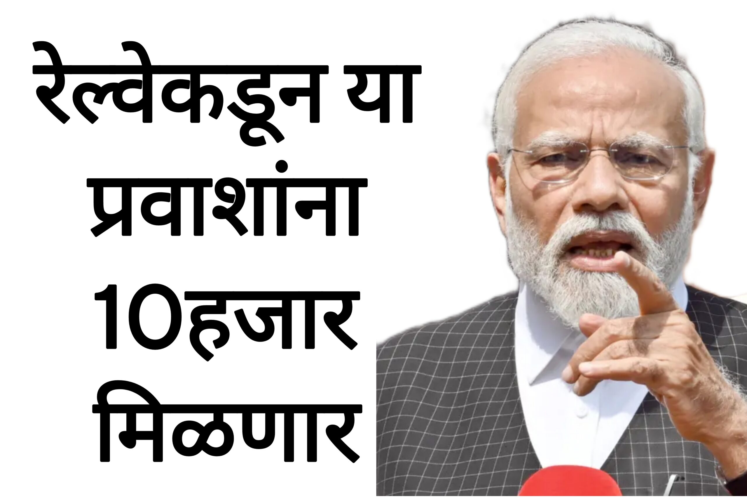 Railway money People रेल्वेकडून या प्रवाशांना 10हजार मिळणार आनंदाची बातमी.