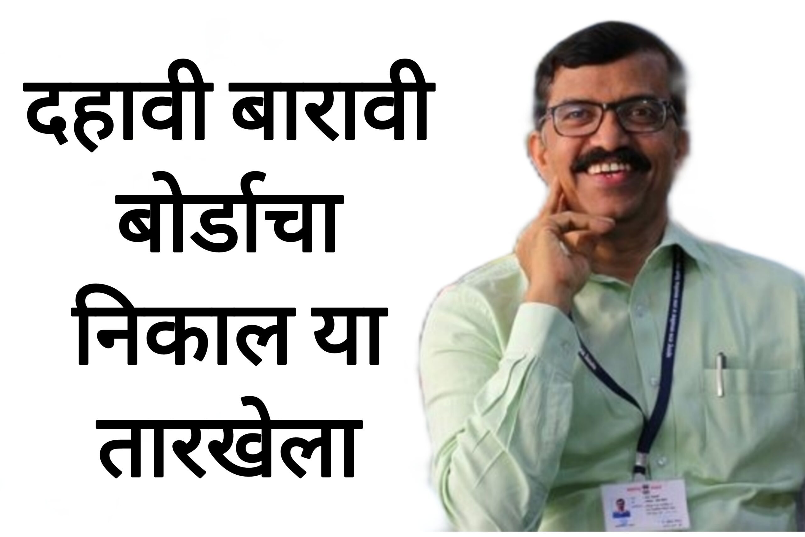 SSC HSC 2025 result दहावी बारावी बोर्डाच्या निकालाची तारीख आली समोर