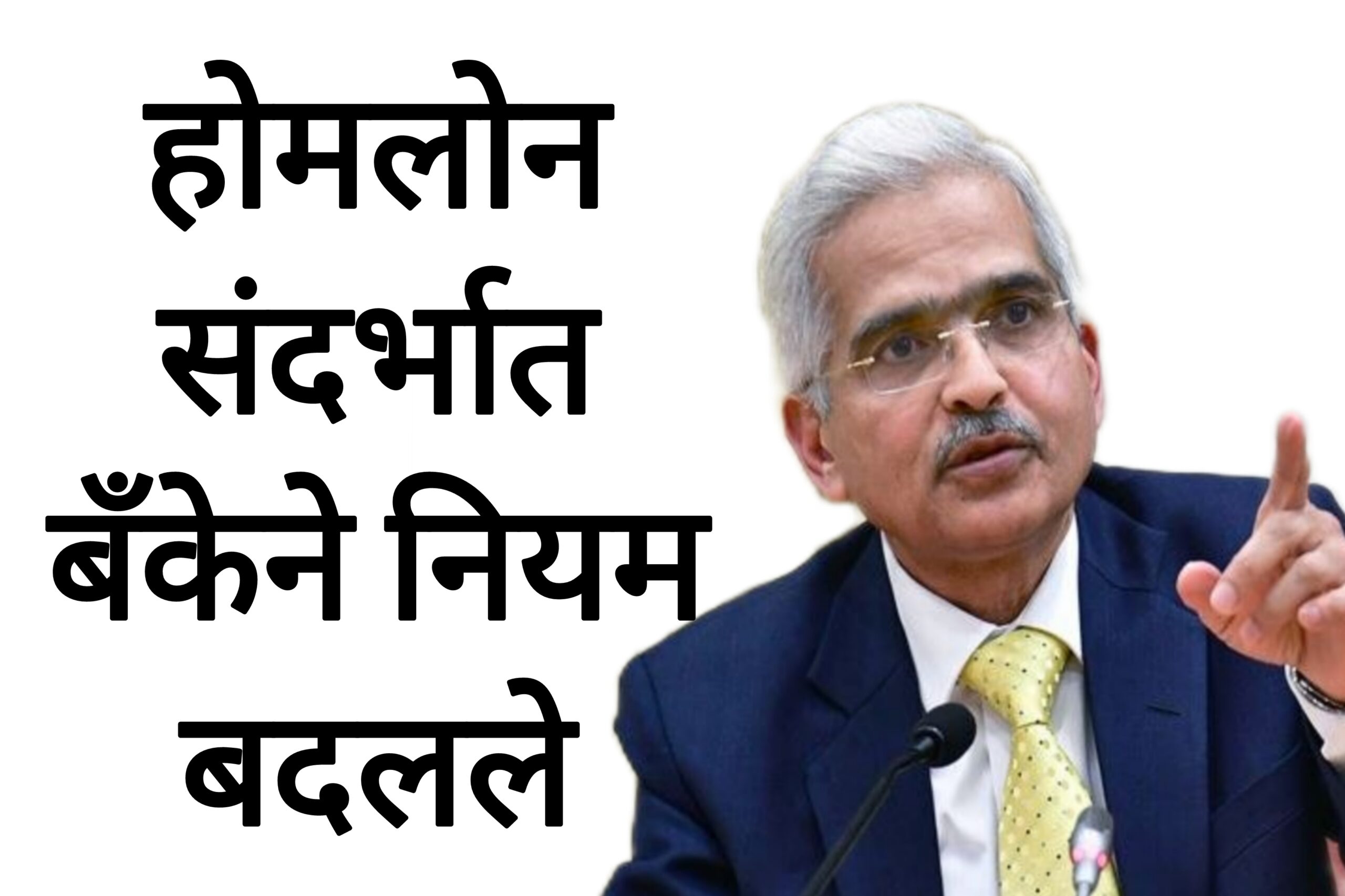 Home loan rules bank होमलोन संदर्भात बँकेने नियम बदलले होमलोन धारकांसाठी महत्त्वाची बातमी