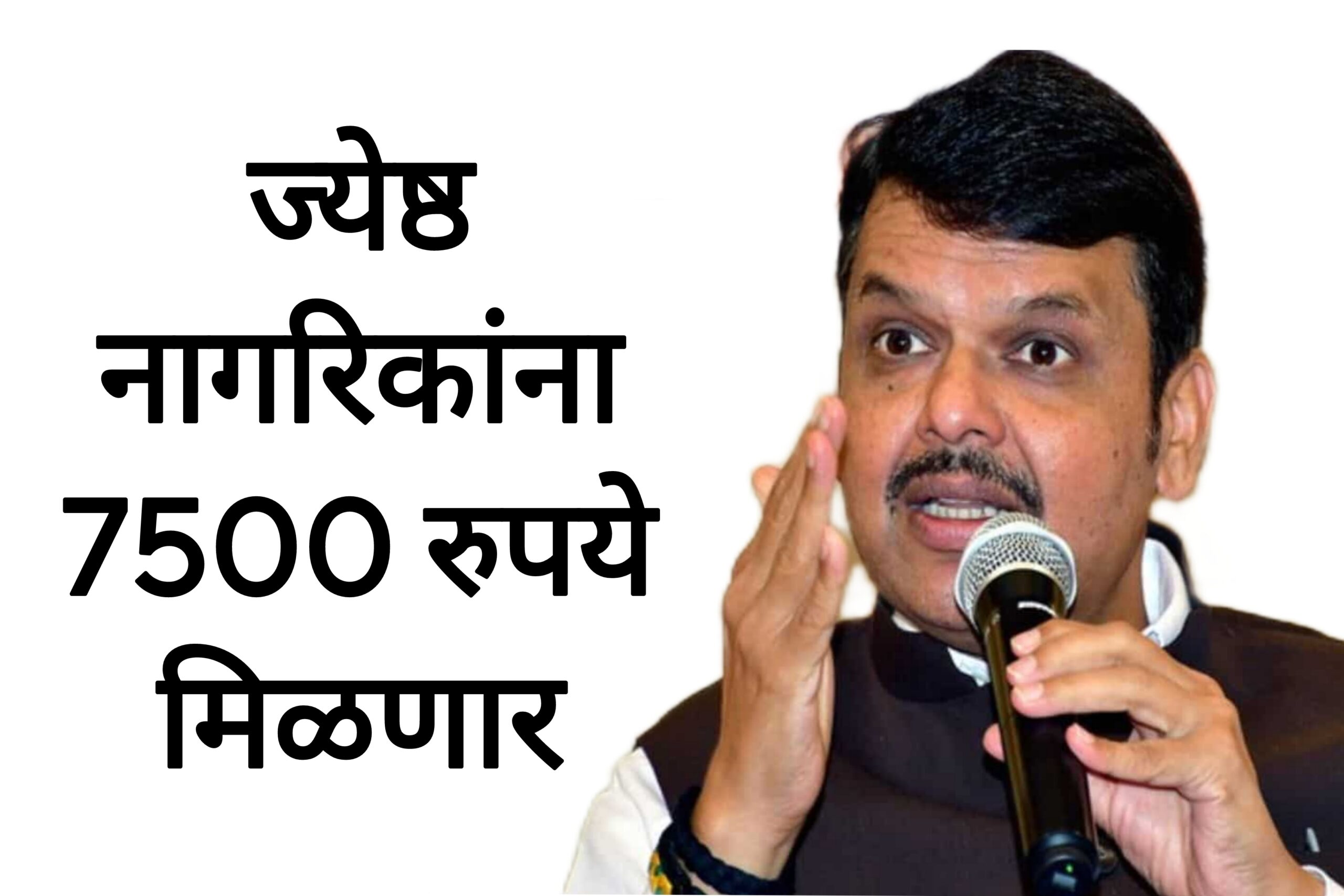 Jhest nagrik pension ज्येष्ठ नागरिकांना 7500 रुपये मिळणार सरकारचा निर्णय