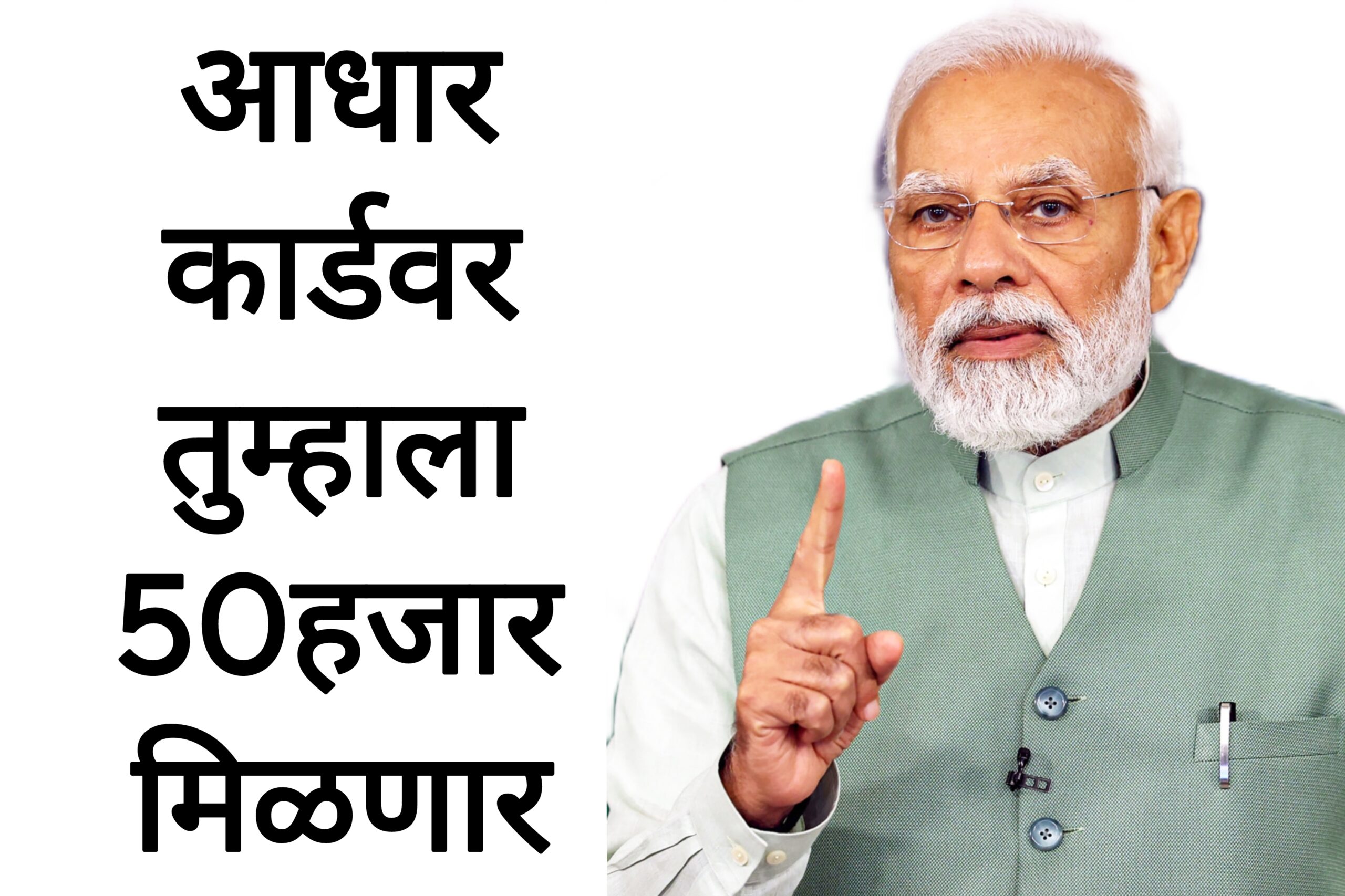 PM swanidhi yojana आधार कार्डवर एका मिनिटात तुम्हाला 50हजार मिळणार