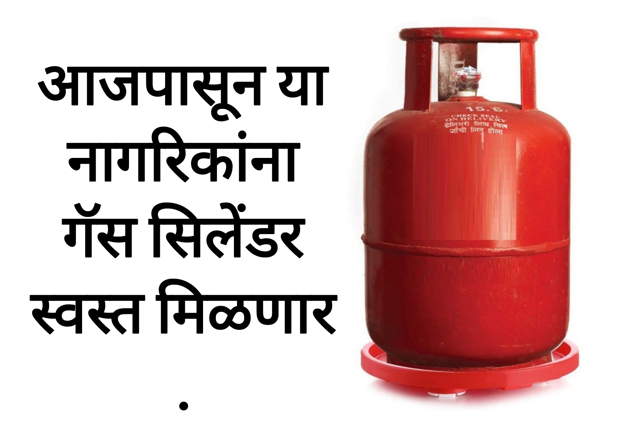 Gas cylinder today price आजपासून या नागरिकांना गॅस सिलेंडर स्वस्त मिळणार .