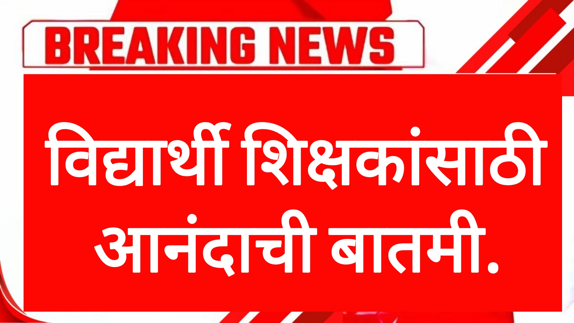 School college holiday शाळा कॉलेज अखेर तो निर्णय रद्द विद्यार्थी शिक्षकांसाठी आनंदाची बातमी.