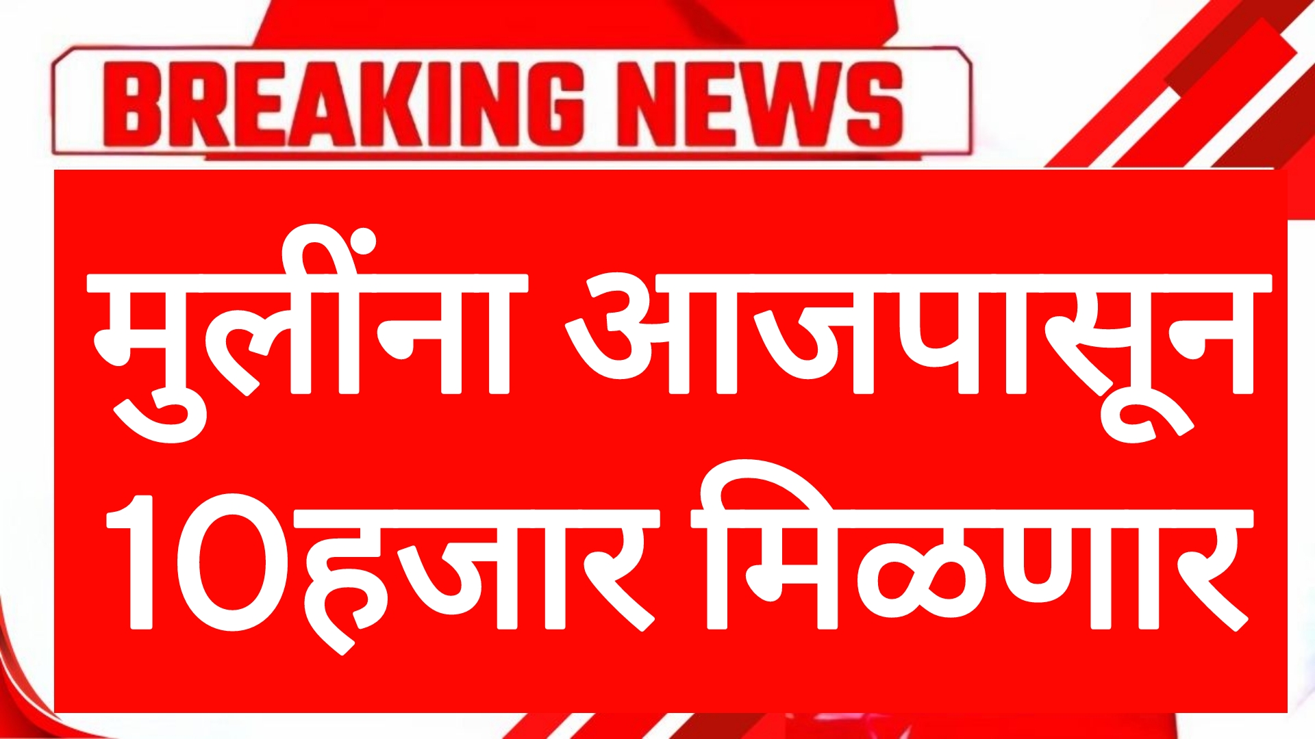 Siddivinayak bhagylaxmi yojanas राज्यातील मुलींना आजपासून 10 हजार मिळणार आतच अर्ज करा