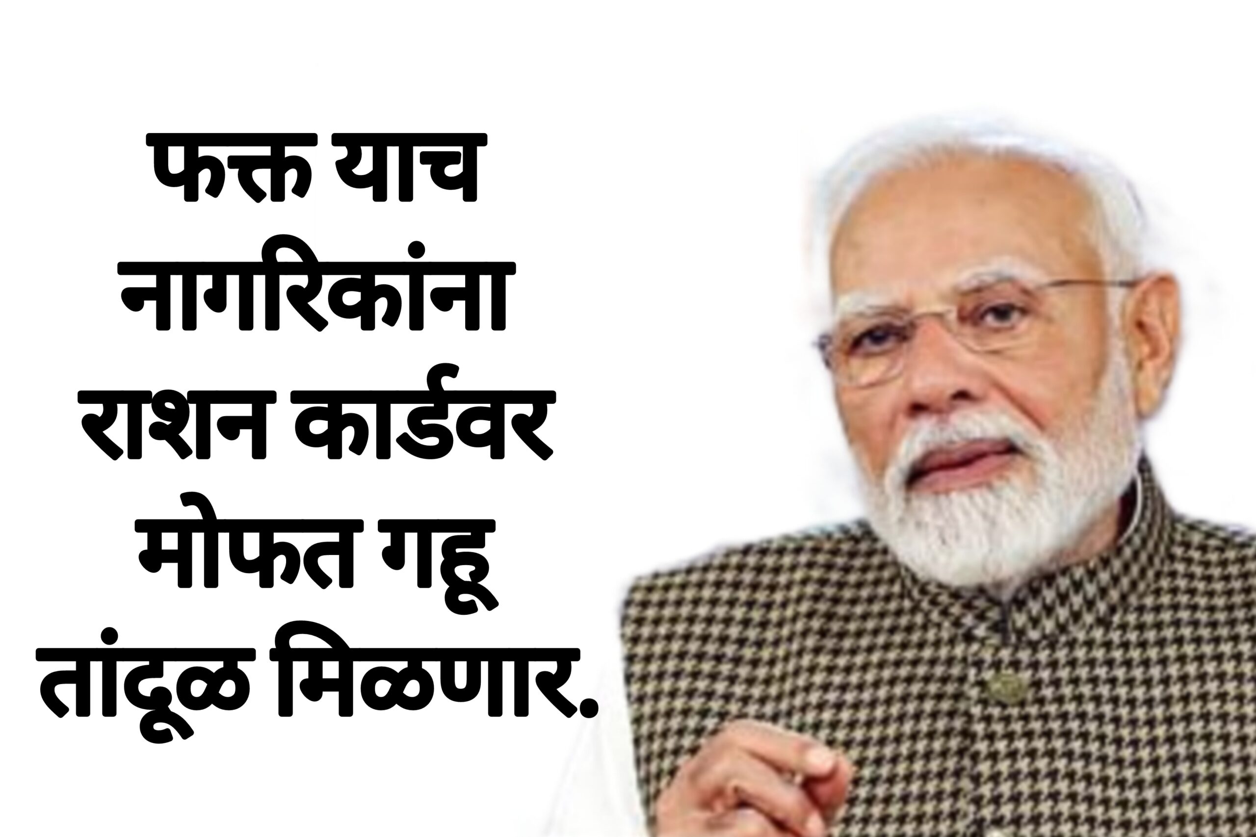 Free ration schemess फक्त याच नागरिकांना राशन कार्डवर मोफत गहू तांदूळ मिळणार.