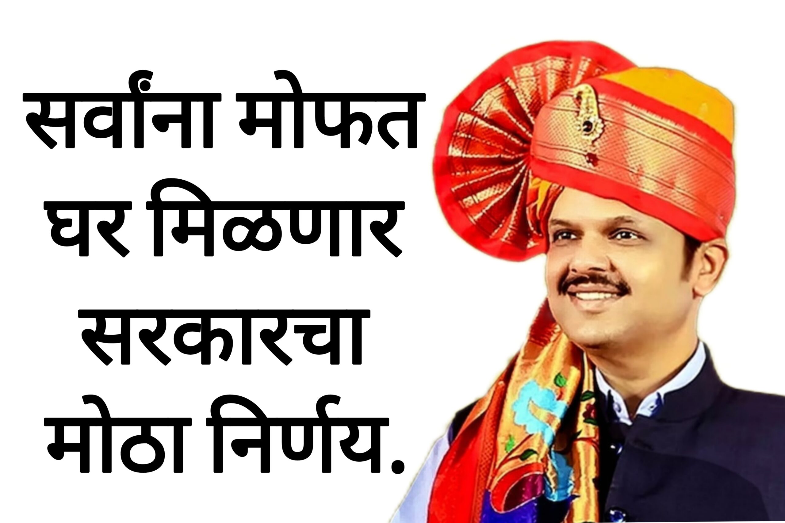 gharkul yojana anudan  सर्वांना मोफत घर मिळणार आनंदाची बातमी सरकारचा मोठा निर्णय.