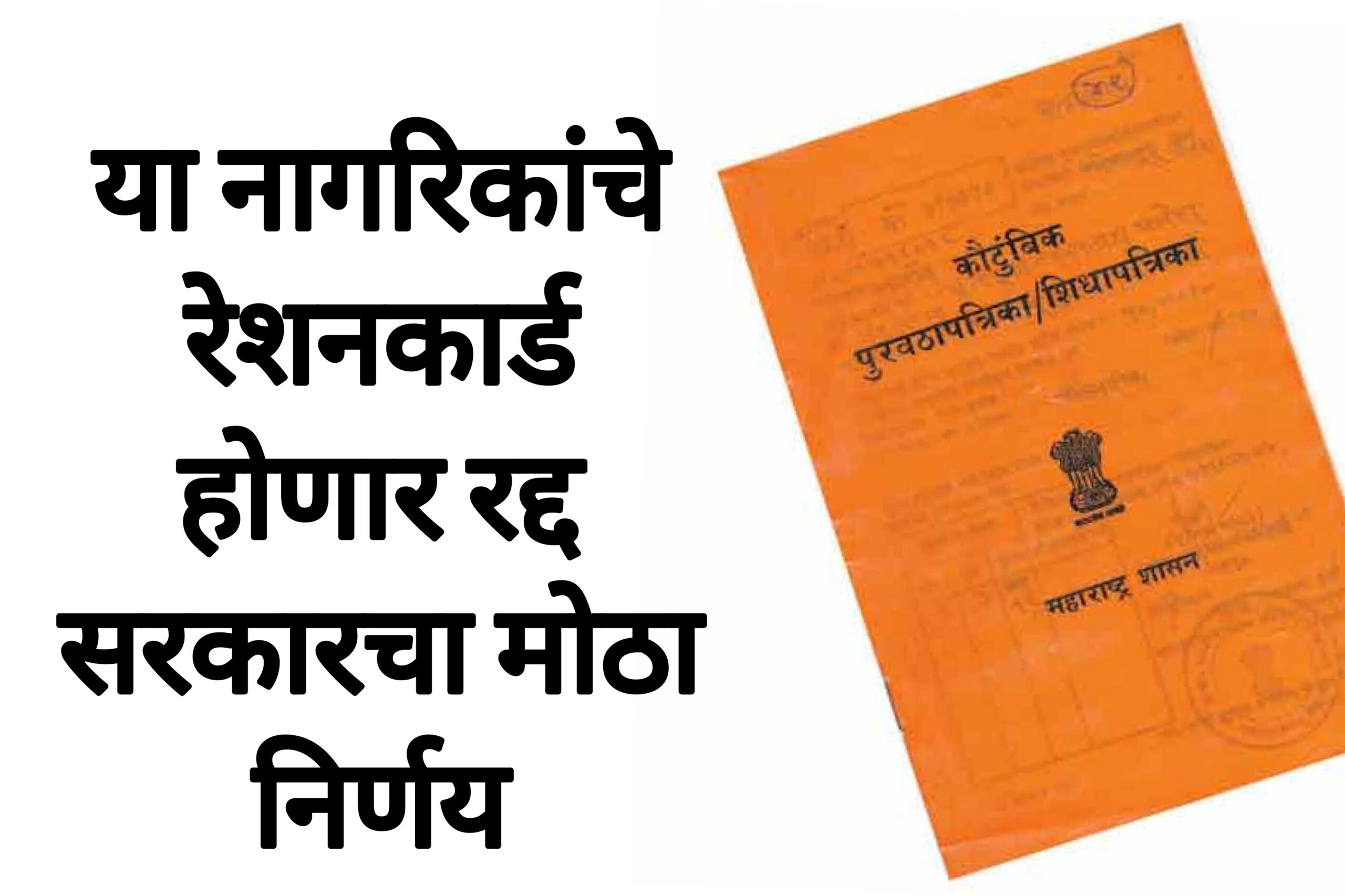 RATION CARD RULE या नागरिकांचे रेशनकार्ड होणार रद्द सरकारचा मोठा निर्णय
