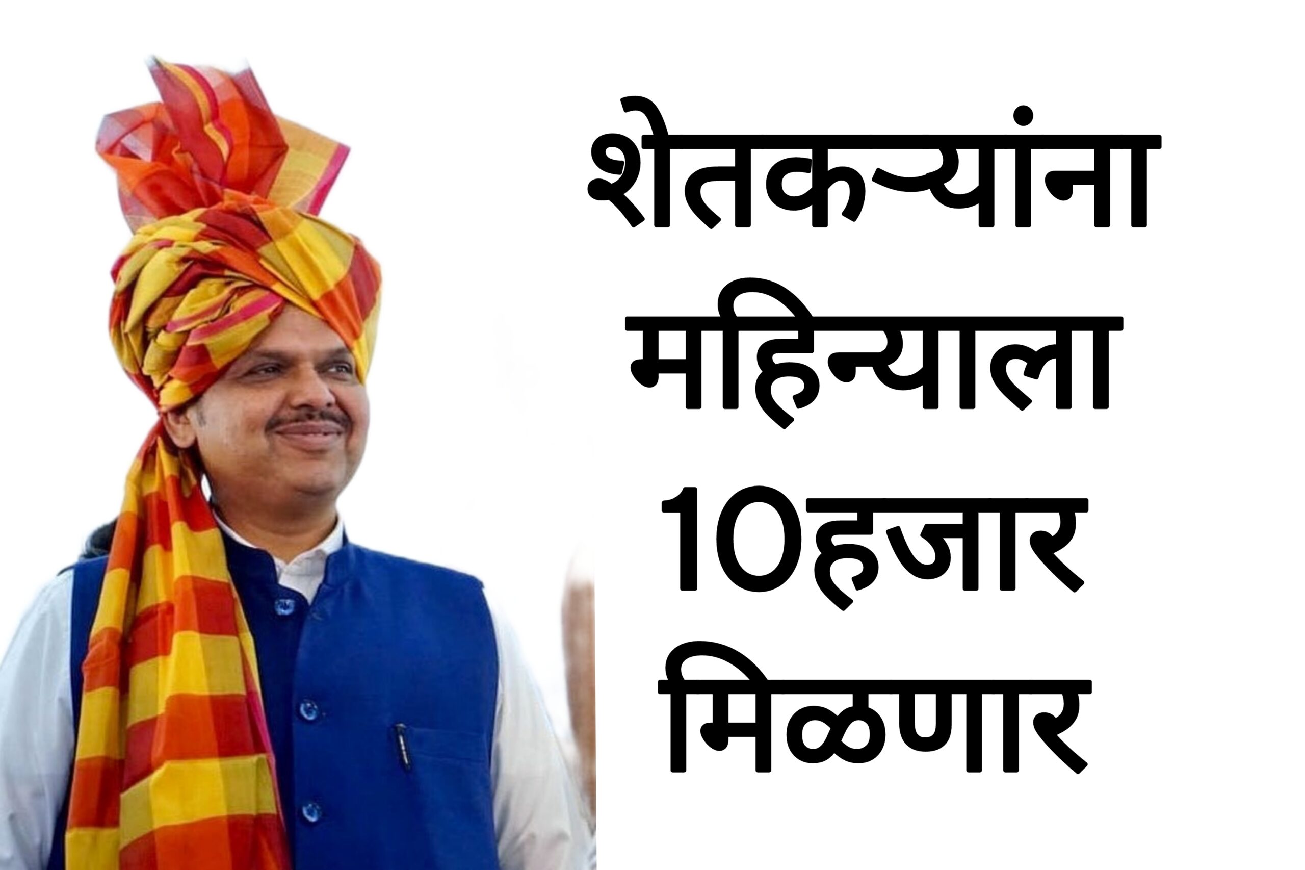 Farmers new schemes शेतकऱ्यांना महिन्याला 10हजार मिळणार सरकारचा मोठा निर्णय