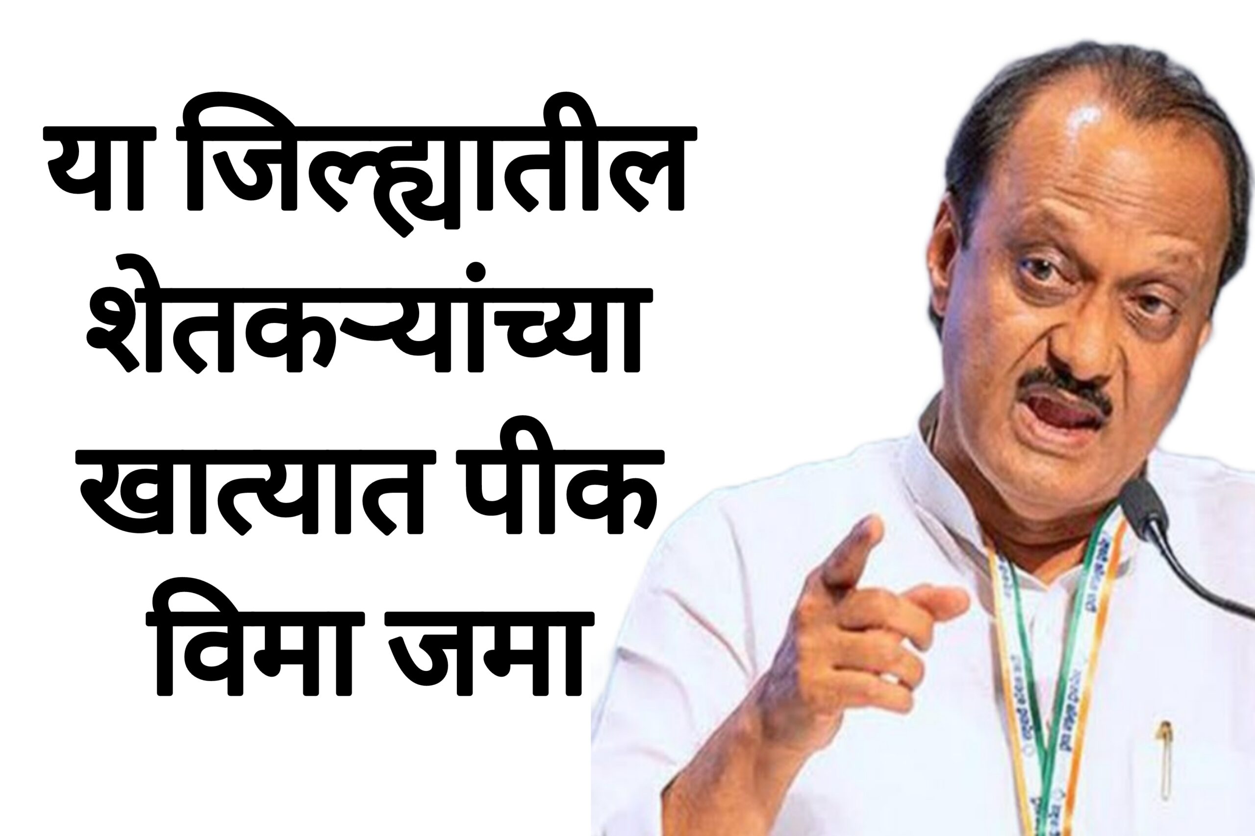 Pik vima manjur anudan या जिल्ह्यातील शेतकऱ्यांच्या खात्यात पीक विमा जमा