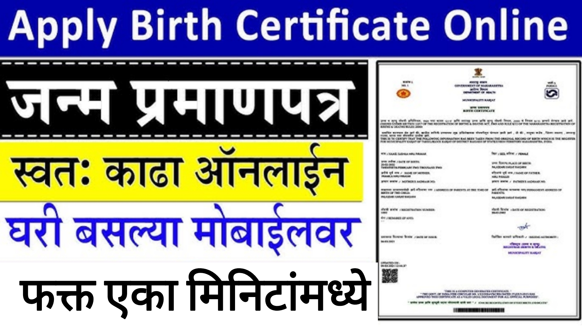 Birth certificate online जन्म दाखला मोबाईलवर मिनिटात काढा पहा पूर्ण प्रोसेस