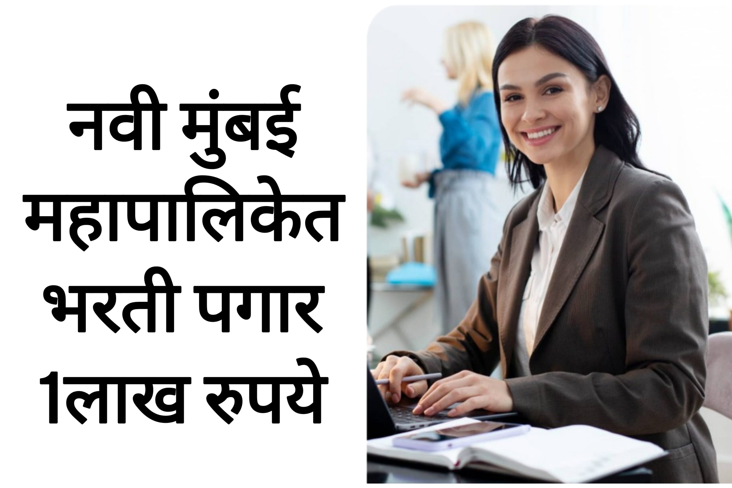 Navi Mumbai Recruitment नवी मुंबई महानगरपालिकेत भरती पगार 1लाख रुपये