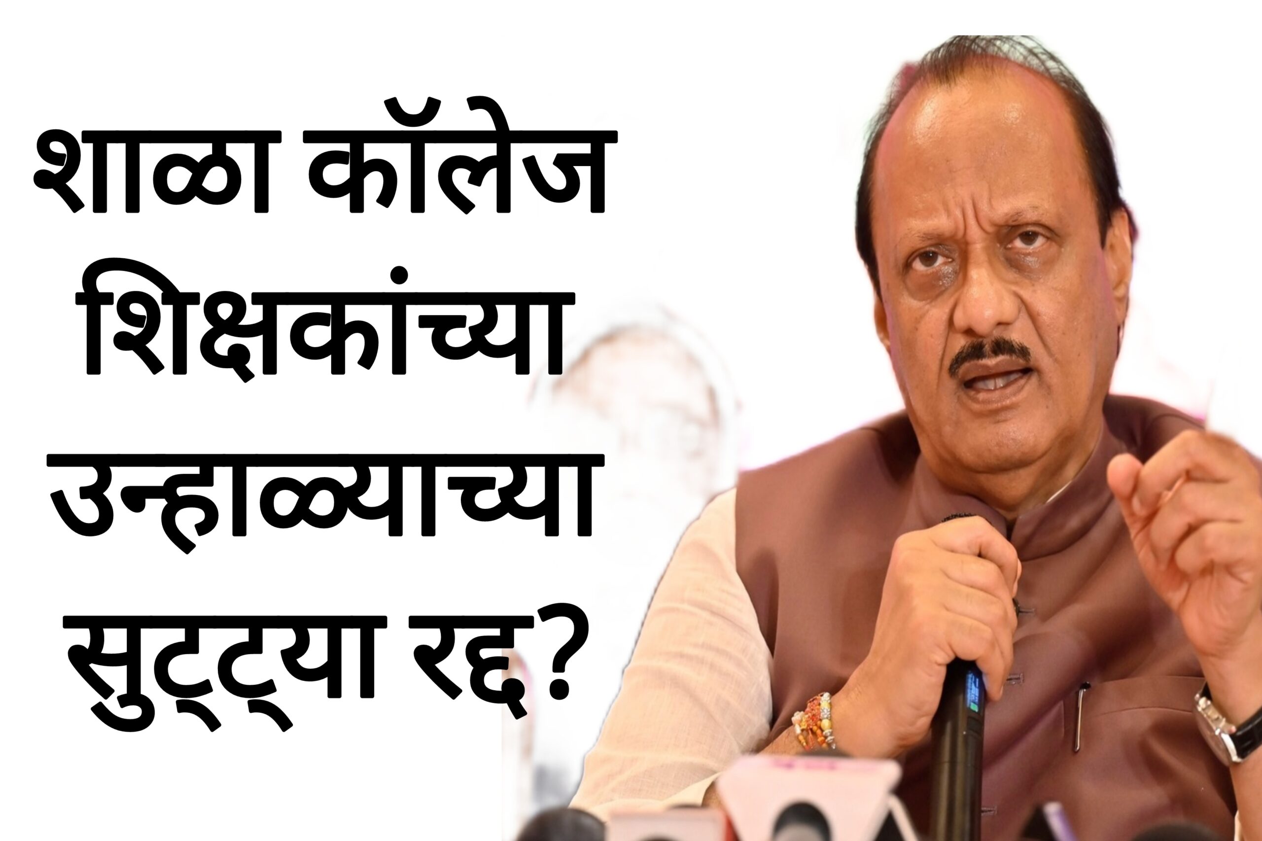 School colleges holiday शाळा कॉलेज शिक्षकांच्या उन्हाळ्याच्या सुट्ट्या रद्द शिक्षण विभागाचा मोठा निर्णय.