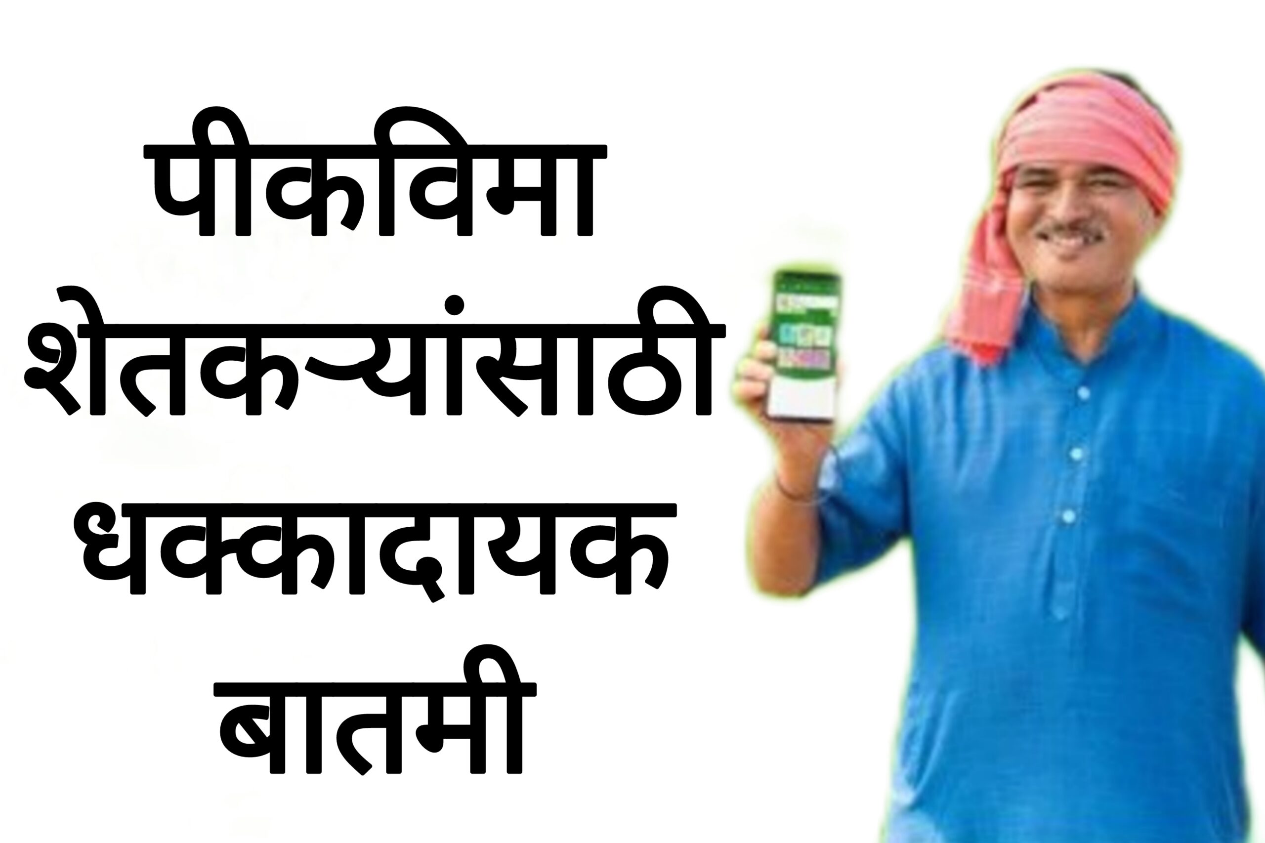 Crop Insurance farmer पीकविमा शेतकऱ्यांसाठी धक्कादायक बातमी