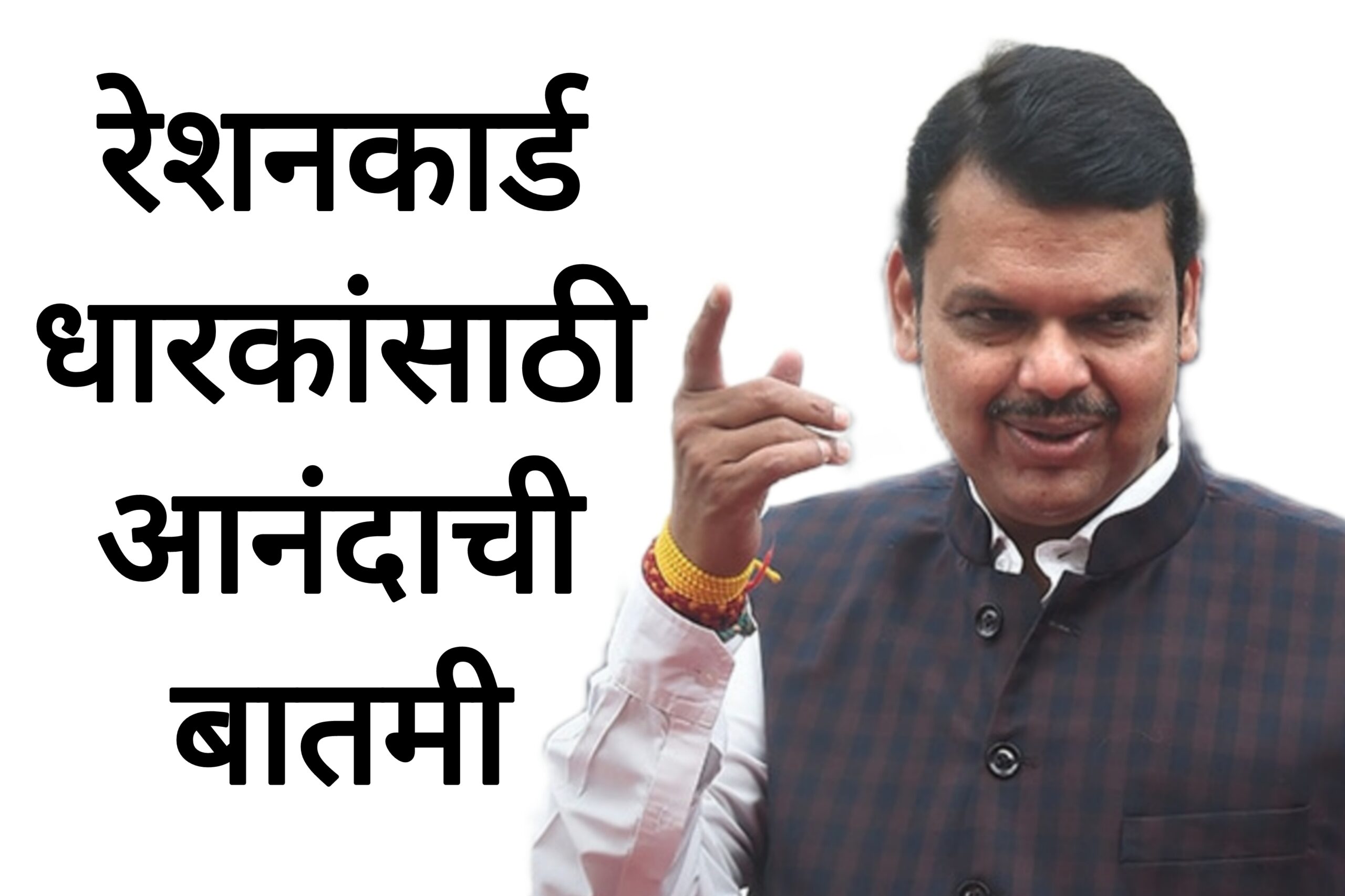 Ration Card KYC रेशनकार्ड धारकांसाठी आनंदाची बातमी अन्नपुरवठा विभागाचा मोठा निर्णय