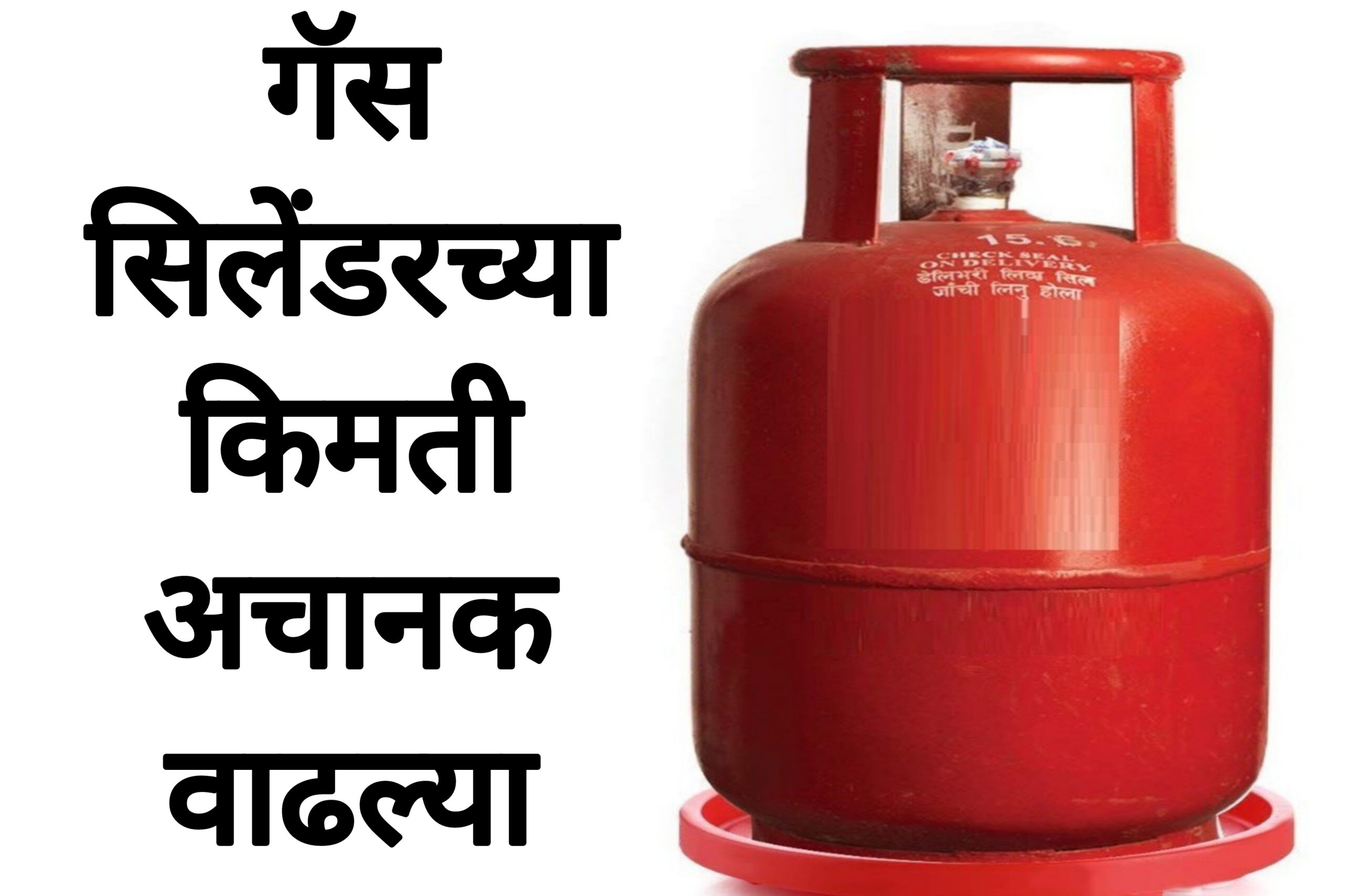 gas cylinder price today गॅस सिलेंडरच्या किमती अचानक वाढल्या गॅसधारकांना मोठा धक्का.