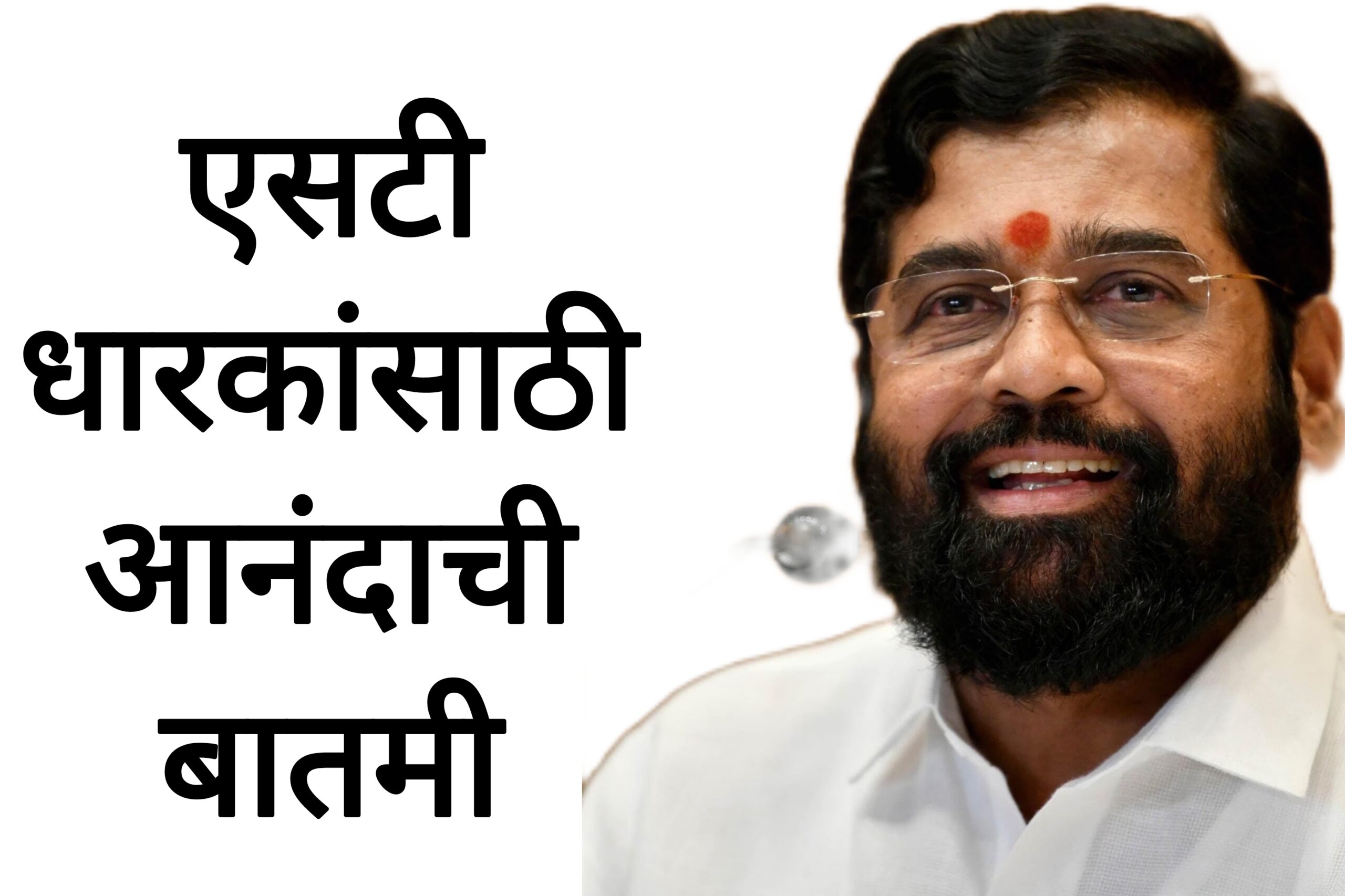 ST JOURNEY NEWS एसटी धारकांसाठी आनंदाची बातमी सरकारकडून ही सुविधा मिळणार.