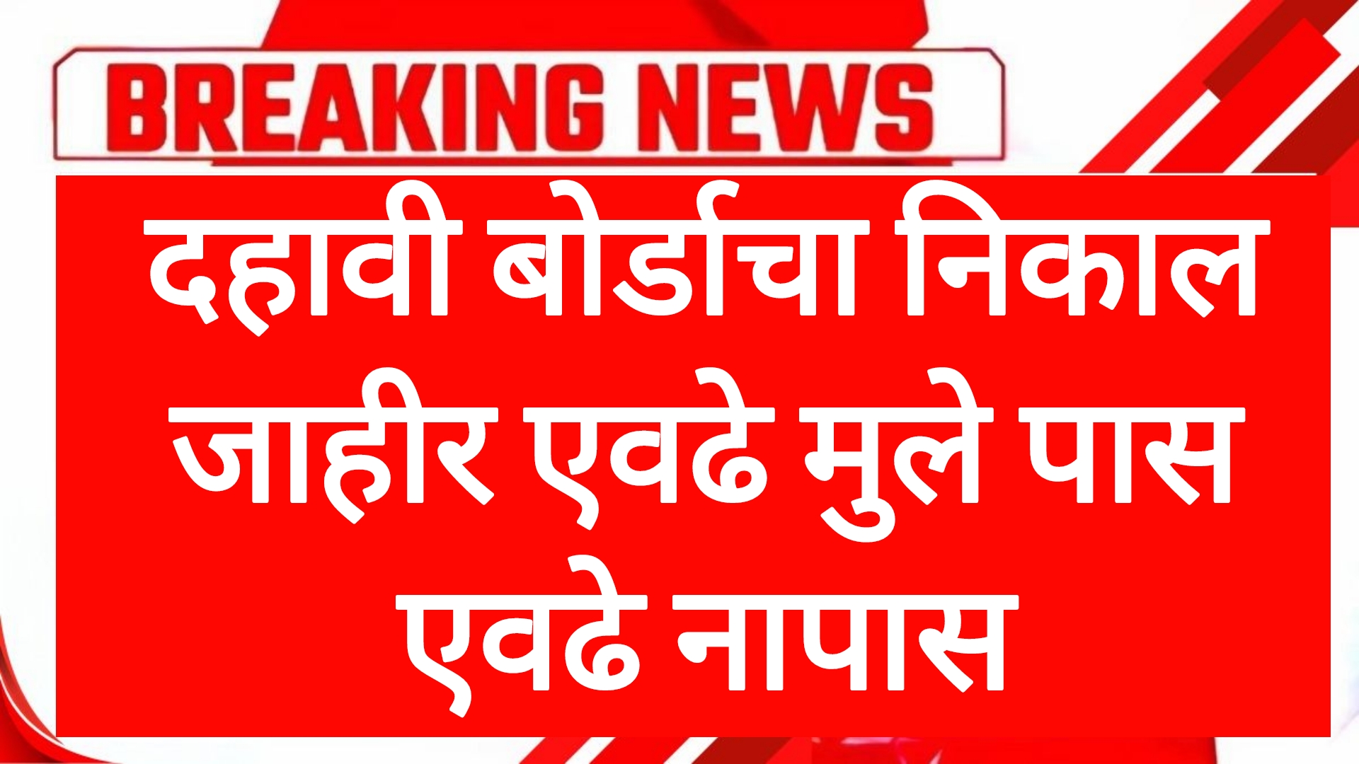 SSC result website link दहावी बोर्डाचा निकाल जाहीर एवढे मुले पास एवढे नापास