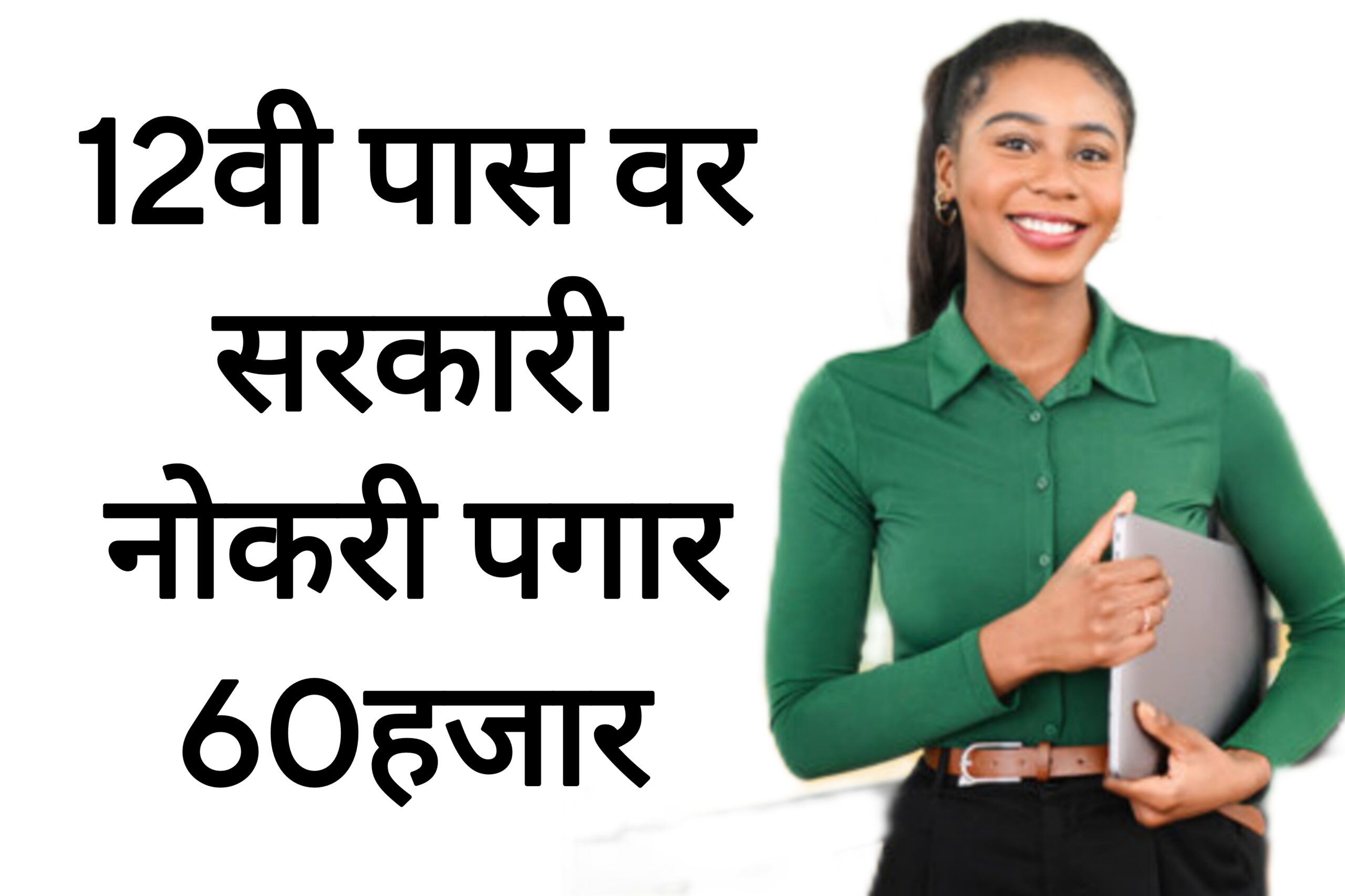 Environment recruitment 12वी पास वर सरकारी नोकरी पगार 60हजार आतच अर्ज करा.