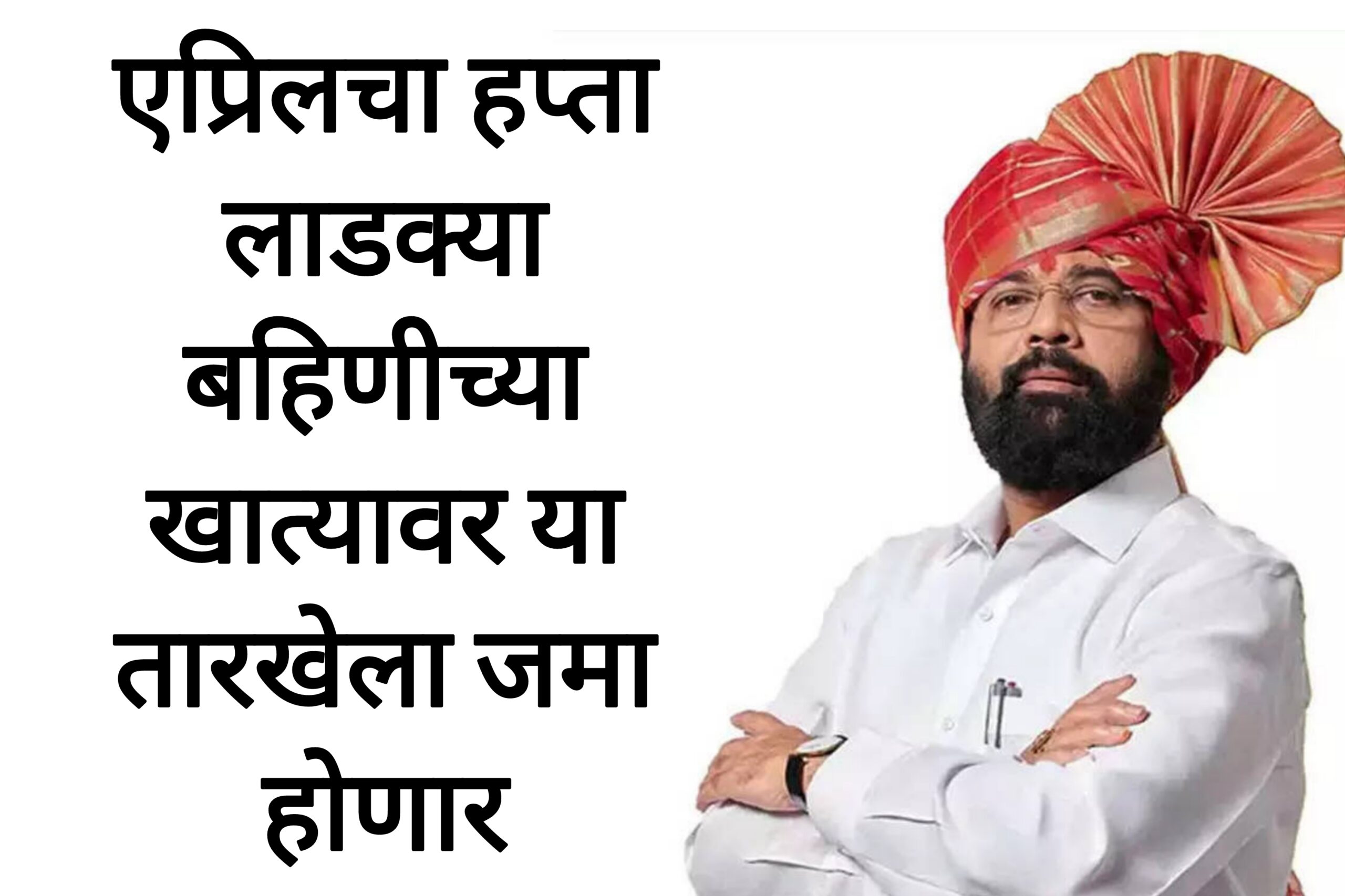 April hafta ladki एप्रिलचा हप्ता लाडक्या बहिणीच्या खात्यावर या तारखेला जमा होणार
