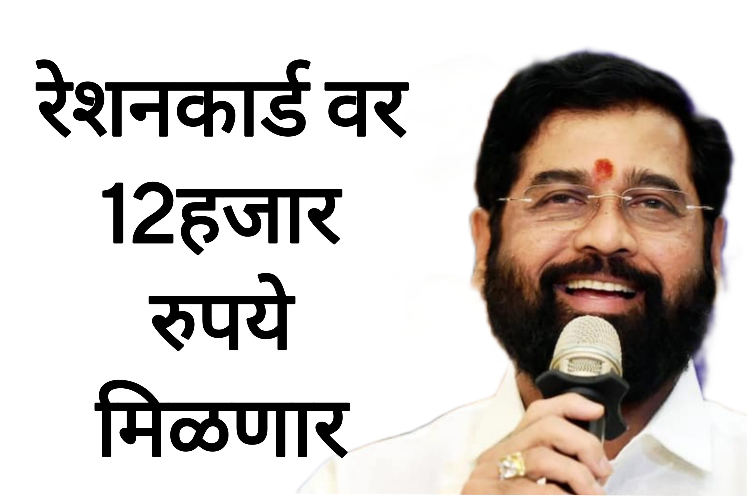 Ration kard schemes रेशनकार्ड वर 12हजार रुपये मिळणार आता अर्ज करा