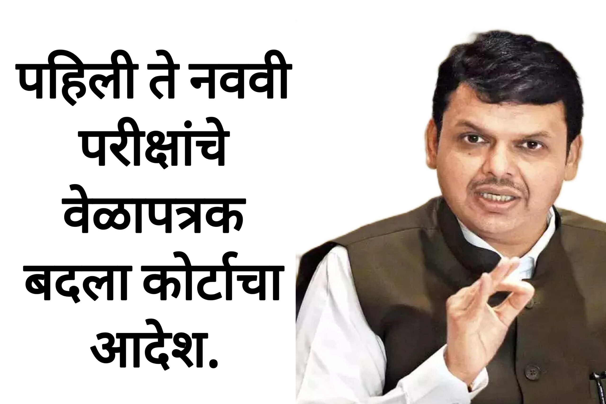 Maharashtra school exam पहिली ते नववी परीक्षांचे वेळापत्रक बदला कोर्टाचा आदेश.
