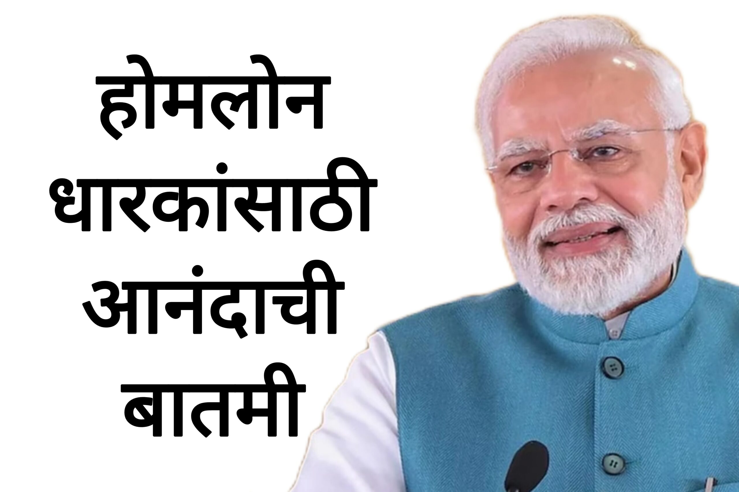 Home loan news होमलोन धारकांसाठी आनंदाची बातमी सरकारचा मोठा निर्णय.