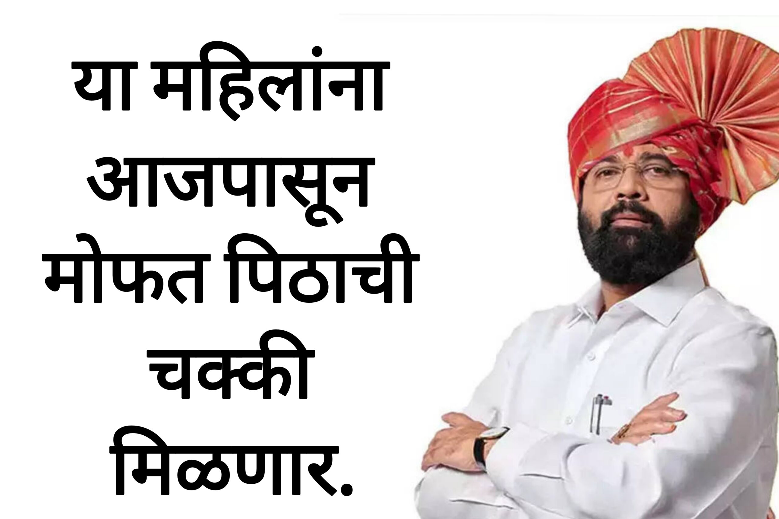 Free Machine ladies या महिलांना आजपासून मोफत पिठाची चक्की मिळणार.