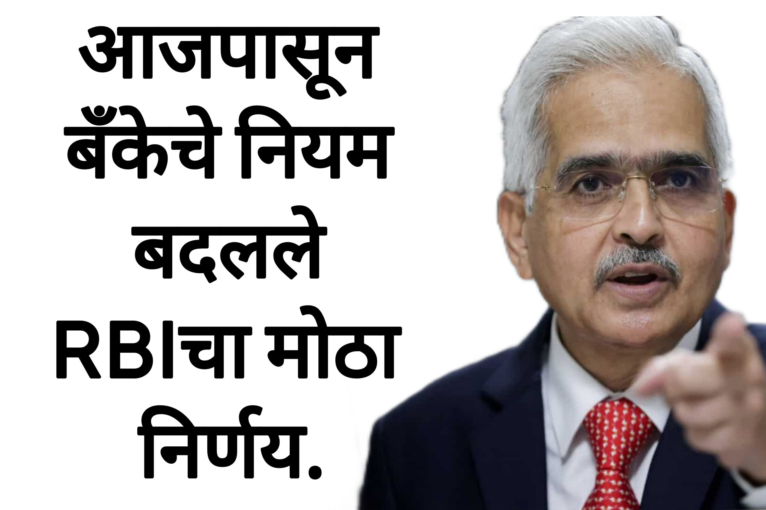 RBI BANK new rules आज पासून बँकेचे नियम बदलले RBI चा मोठा निर्णय.