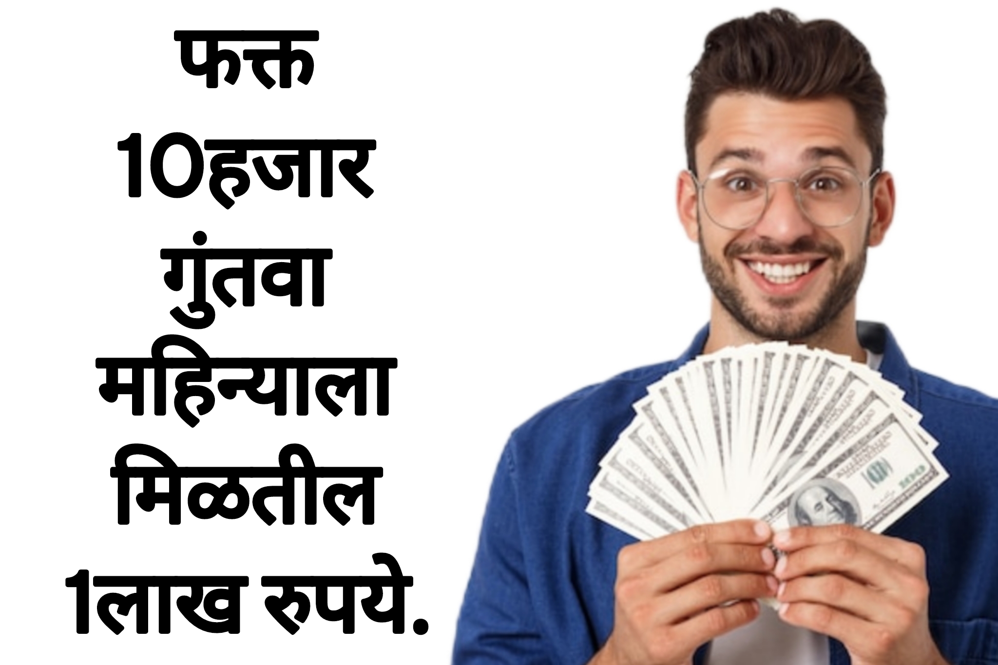 Low money business ideas फक्त 10हजार गुंतवा महिन्याला मिळतील 1लाख रुपये.
