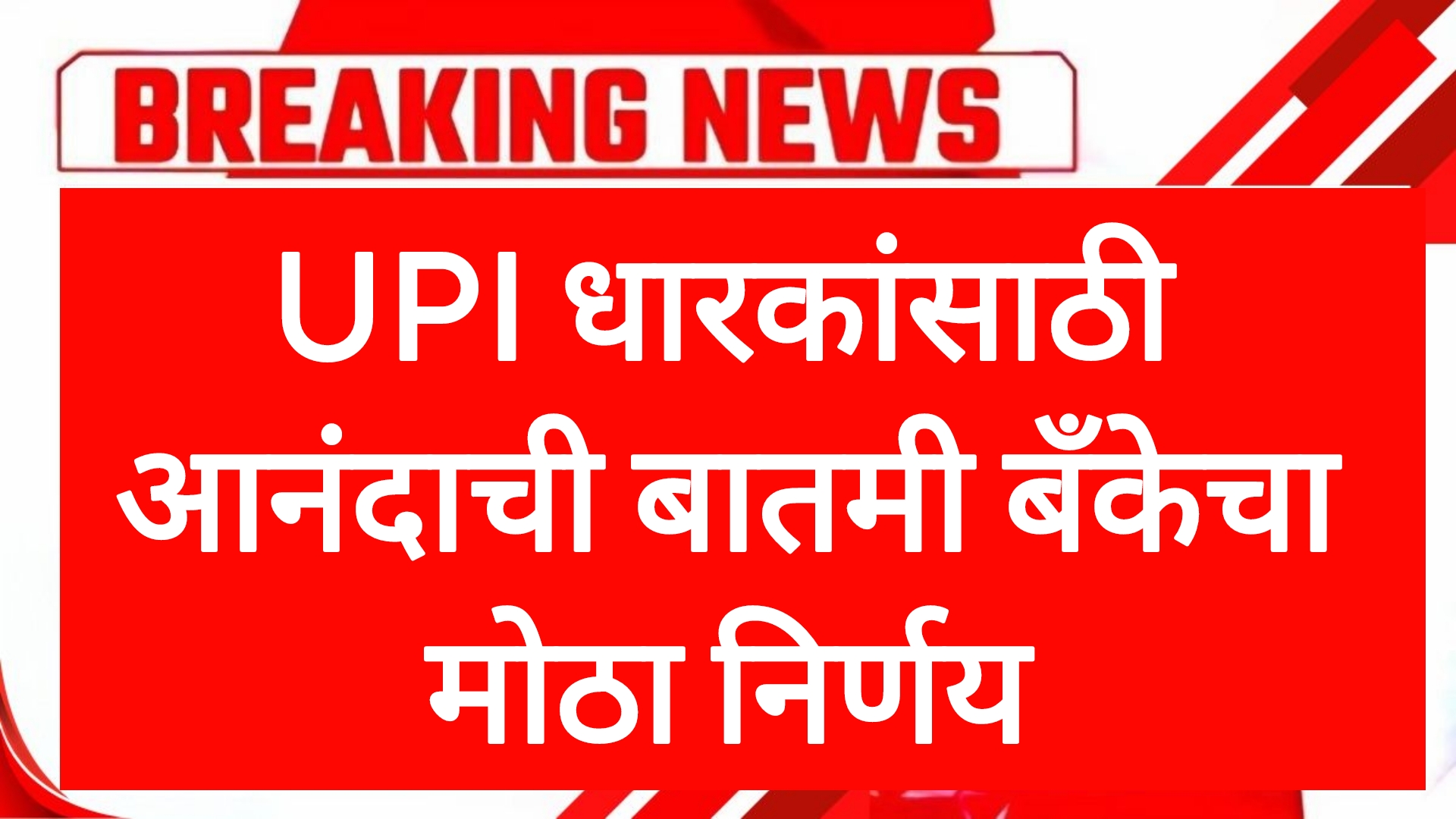UPI GOOD NEWS UPI धारकांसाठी आनंदाची बातमी बँकेचा मोठा निर्णय