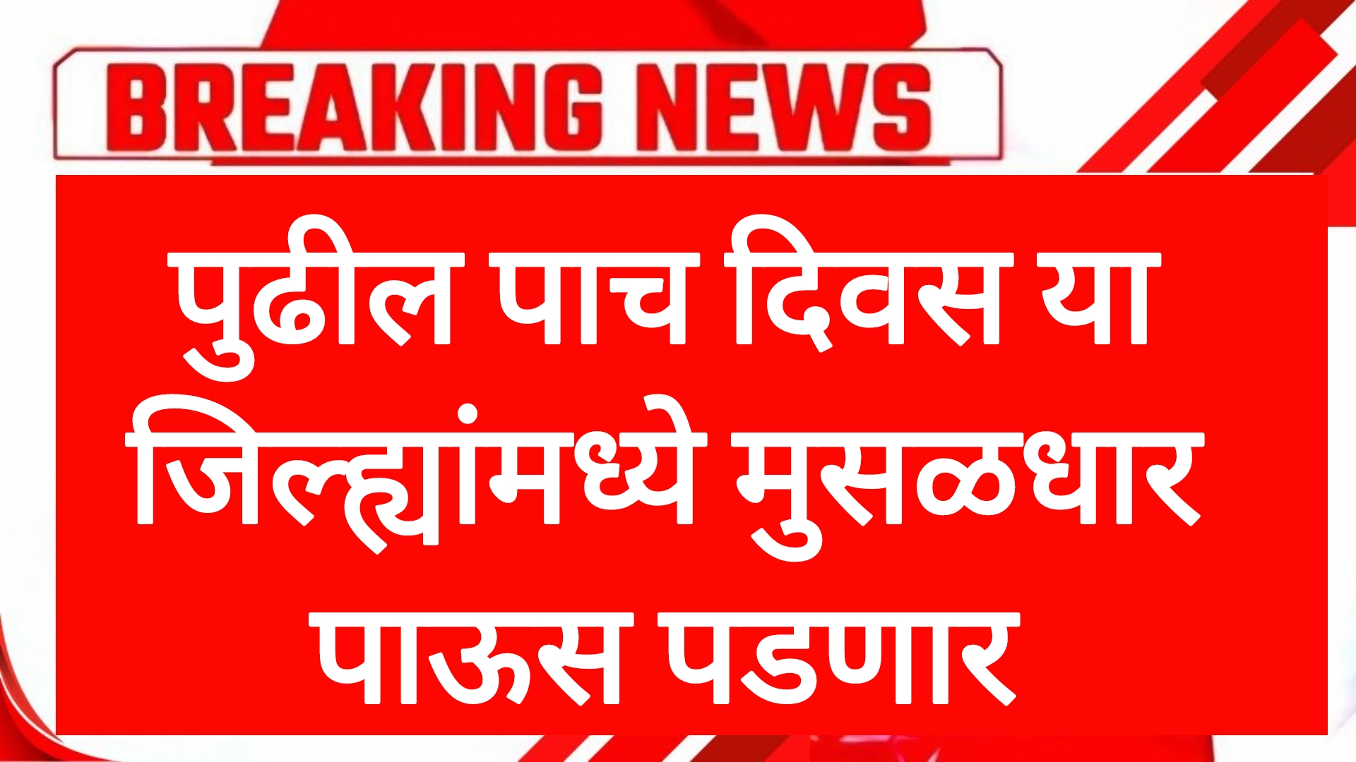 Rain news maharashtra पुढील पाच दिवस या जिल्ह्यात अवकाळी मुसळधार पाऊस पडणार