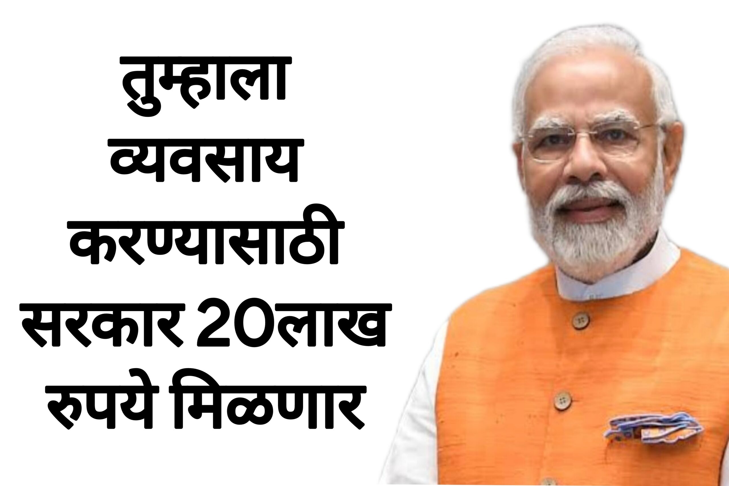 PM MUDRA LOAN तुम्हाला व्यवसाय करण्यासाठी सरकार 20लाख रुपये देणार आताच अर्ज करा