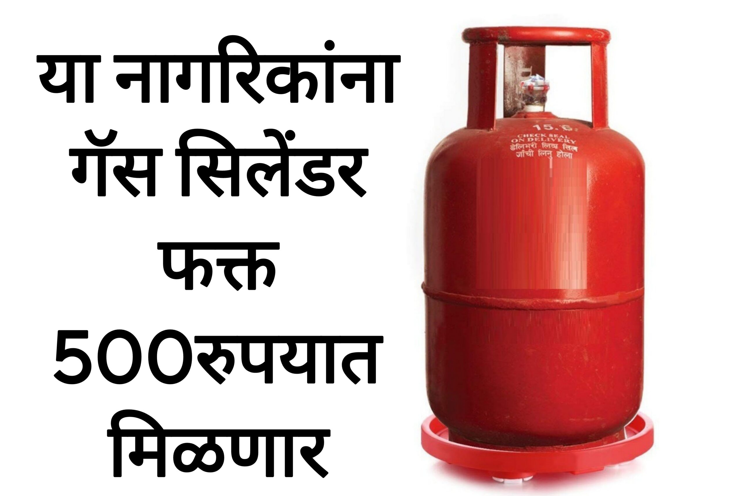 Gas cylinder today price या नागरिकांना गॅस सिलेंडर फक्त 500 रुपयात मिळणार