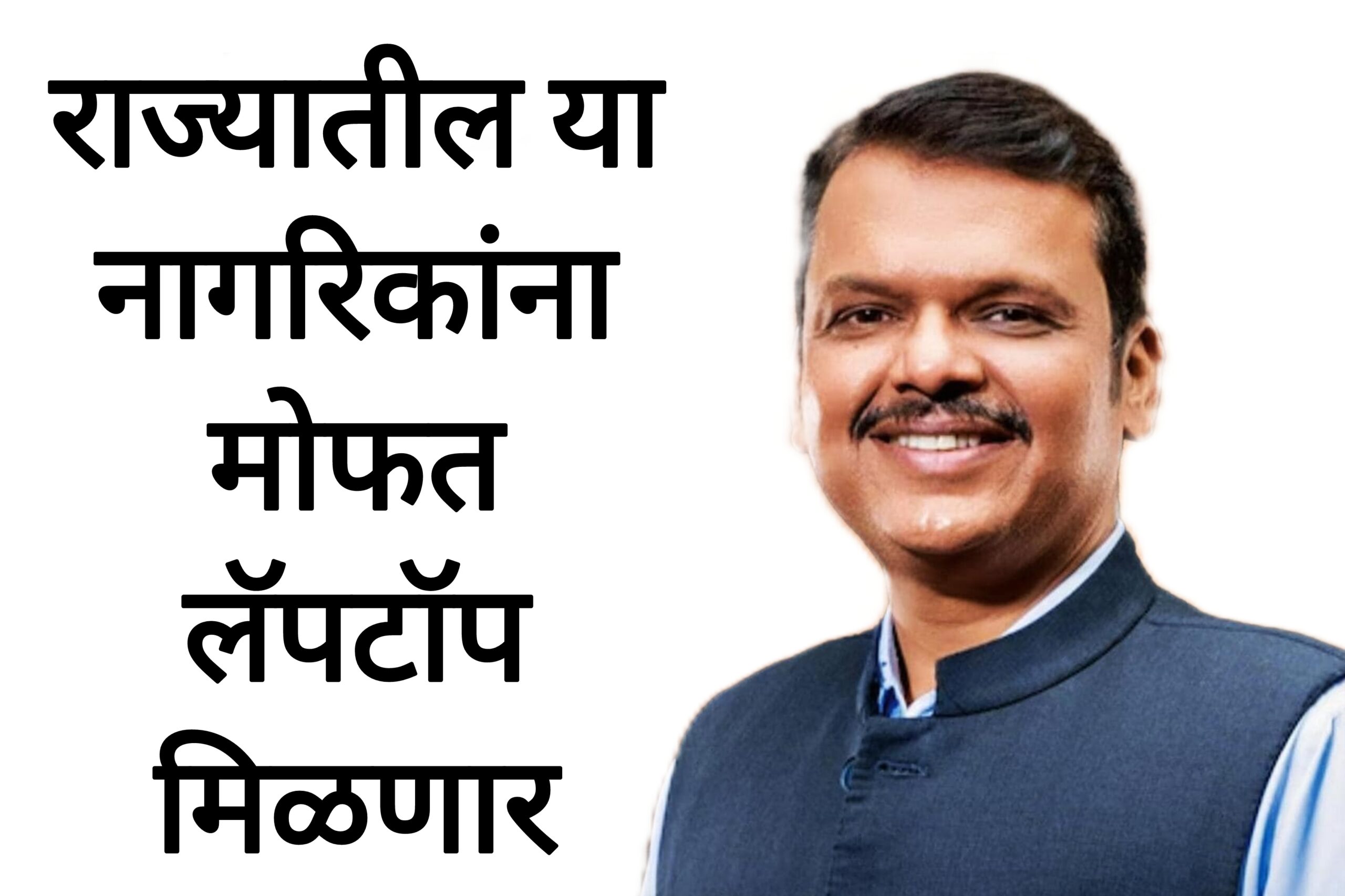 Free laptop scheme राज्यातील या नागरिकांना मोफत लॅपटॉप मिळणार सरकारचा मोठा निर्णय.