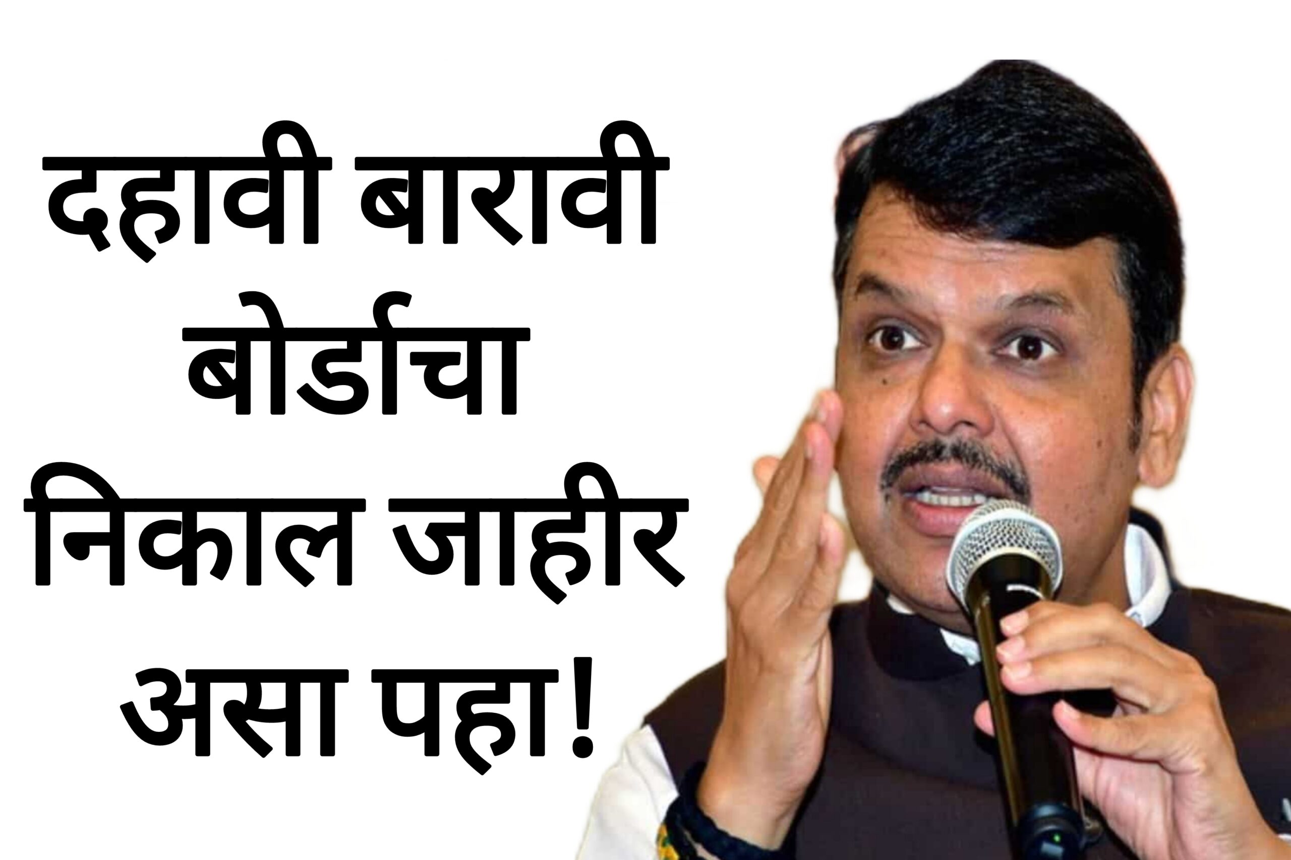 SSC HSC result 2025 दहावी बारावी बोर्डाचा निकाल असा पहा!