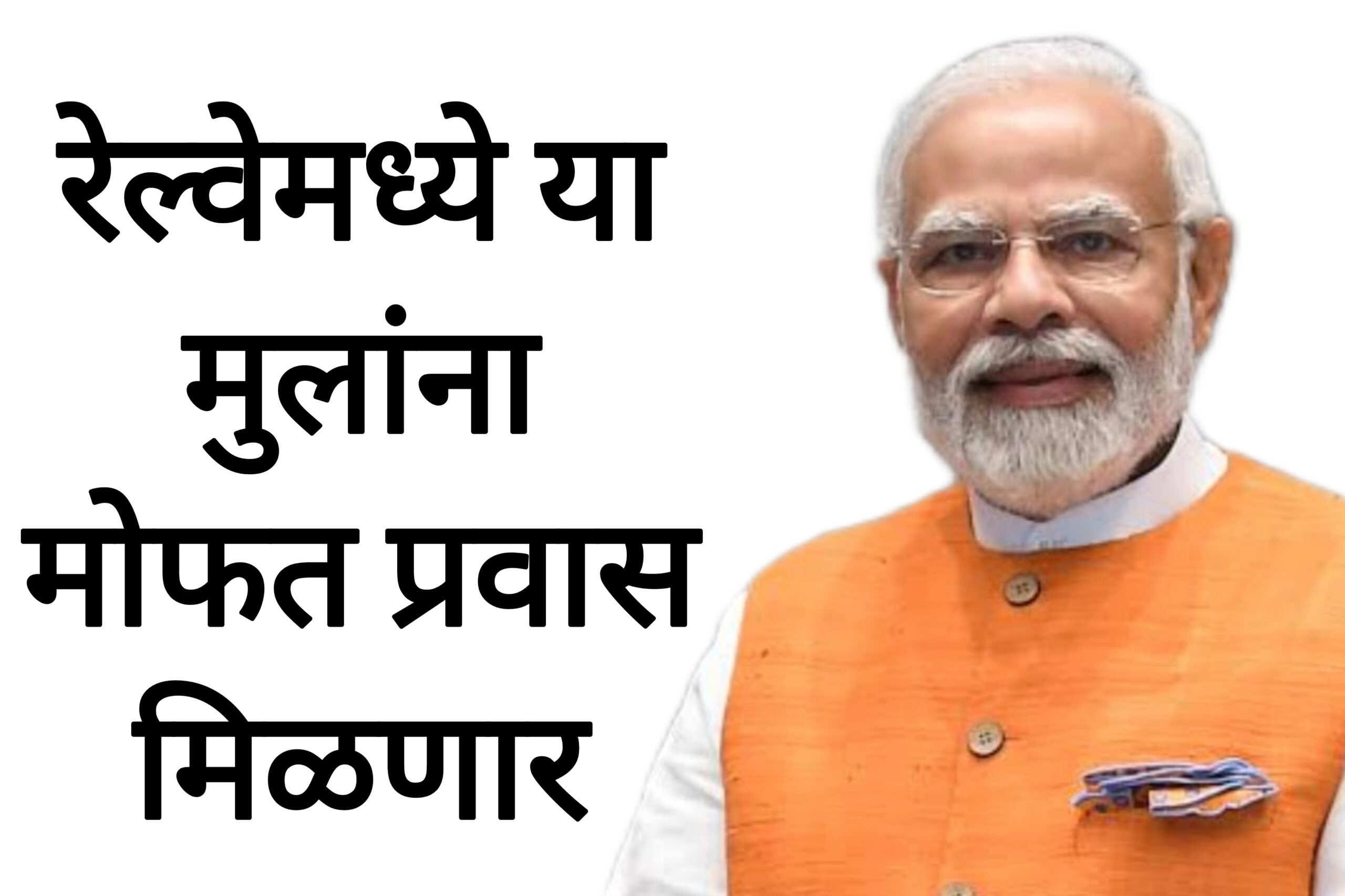 Railway ticket fare रेल्वेमध्ये या मुलांना मोफत प्रवास मिळणार आनंदाची बातमी