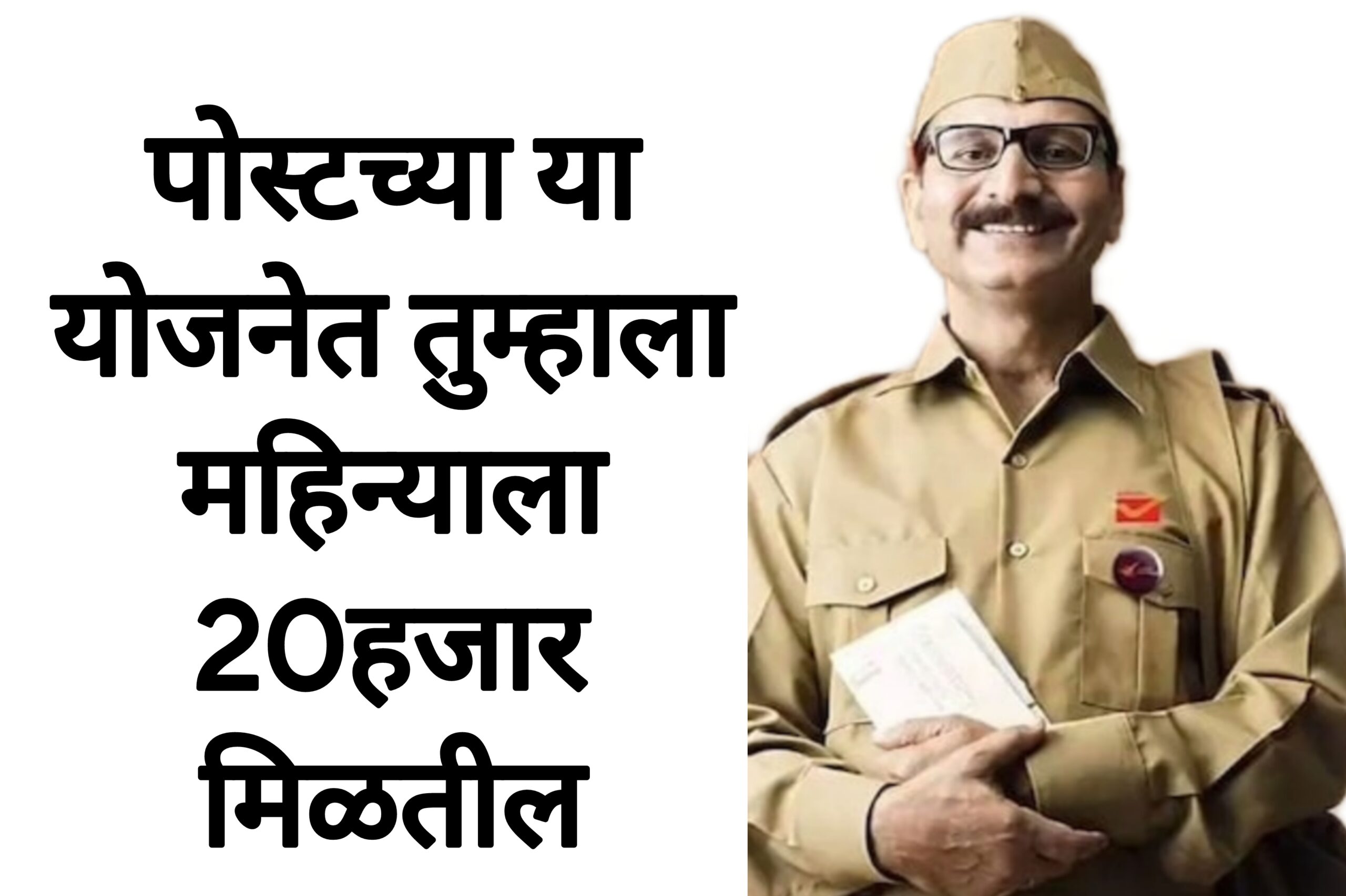 Post new schemes पोस्टच्या या योजनेत तुम्हाला महिन्याला 20हजार मिळतील पहा पूर्ण माहिती