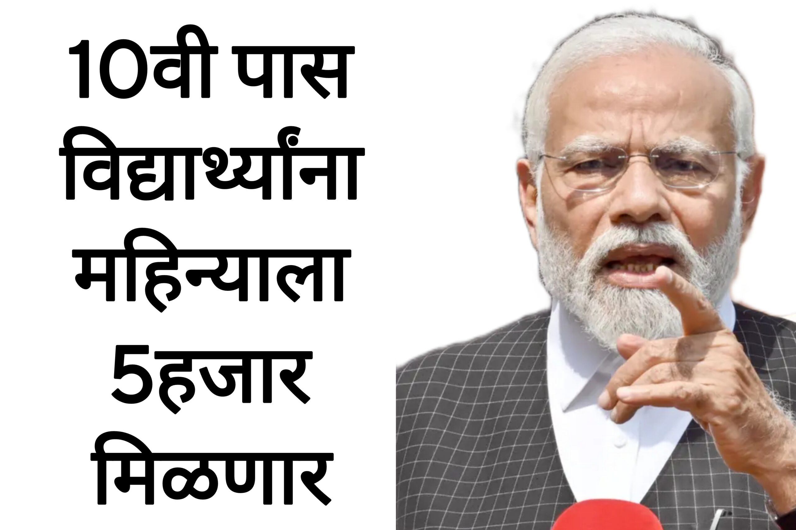 PM INTERSHIP YOJANA 10वी पास विद्यार्थ्यांना महिन्याला  5हजार मिळणार आतच अर्ज करा